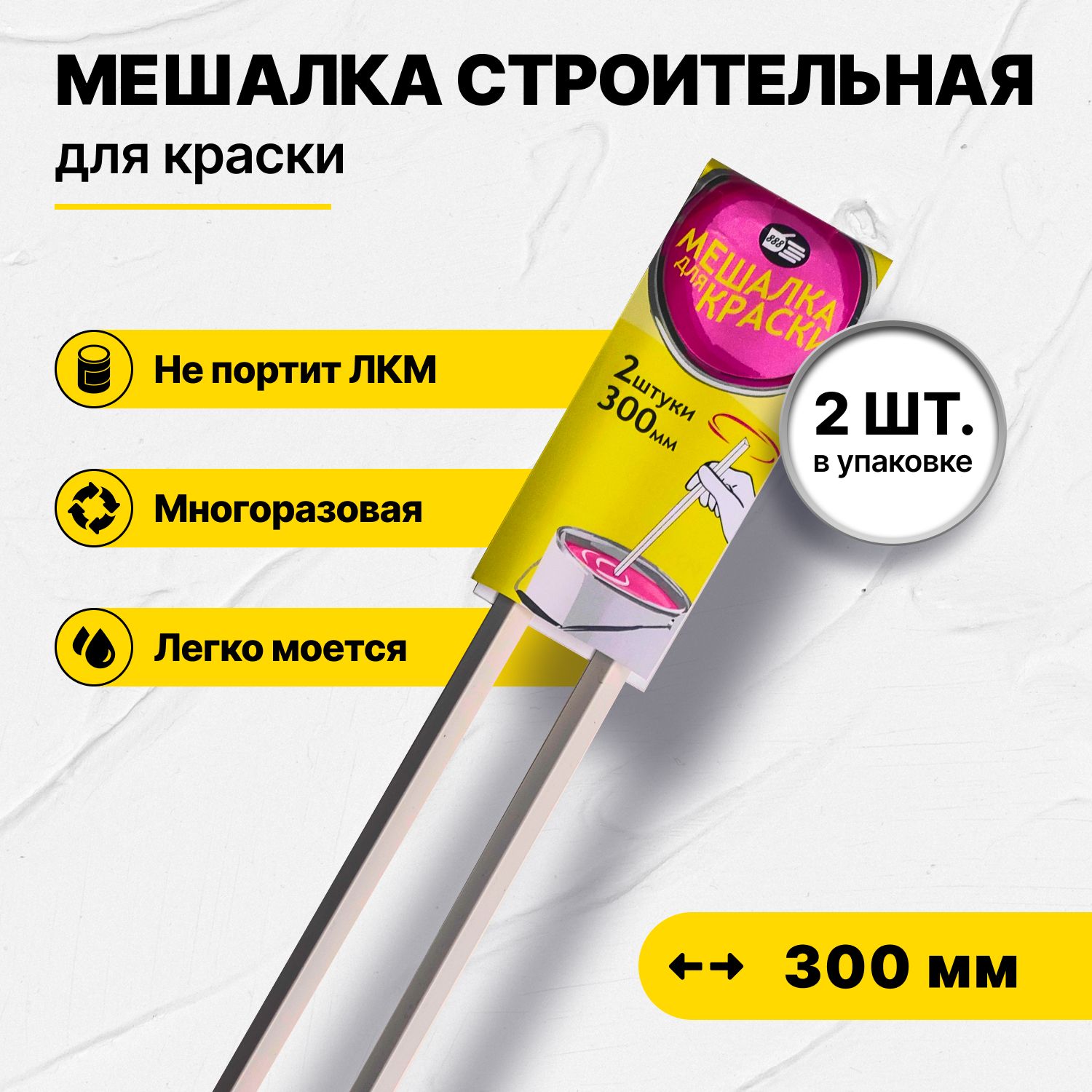 Мешалка-миксер строительный для краски 300 мм, пластиковая 2 шт