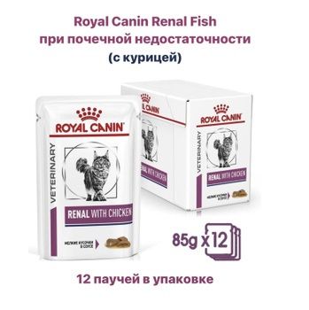 ВлажныйкормдлякошекRoyalCaninRenalWithChickenприпочечнойнедостаточности,скурицей,85гх12штук