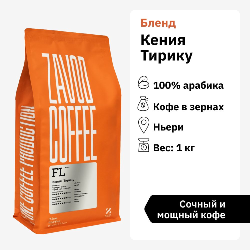 Кофевзернах1кгарабика100%ZAVODCOFFEEКенияТерику1000гр