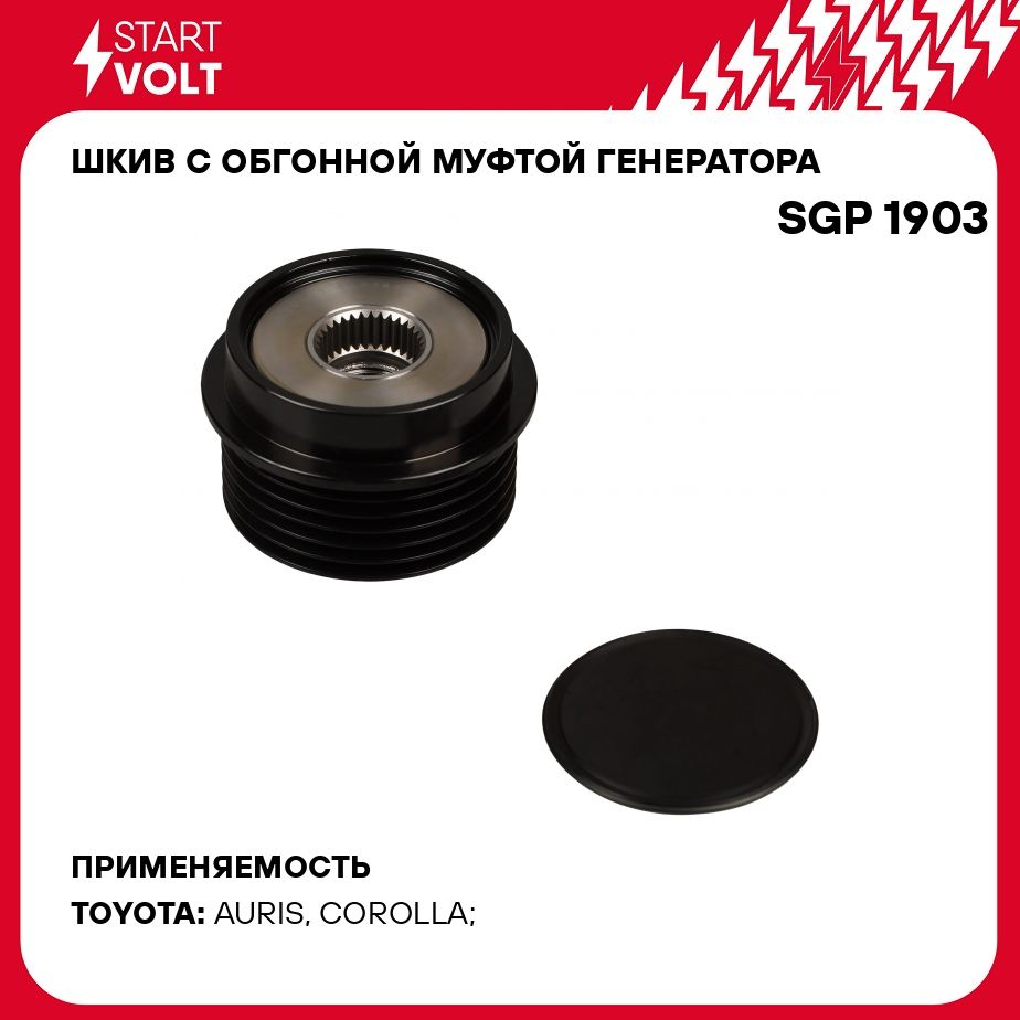 Шкив с обгонной муфтой генератора для автомобилей Toyota Corolla E15 (06 )/Auris (06 ) 1.6i STARTVOLT SGP 1903