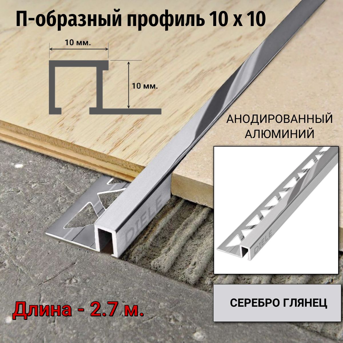 АлюминиевыйквадратныйП-образныйпрофильсзакладнойчастьюПО-П10х10серебро/глянец2,7м.