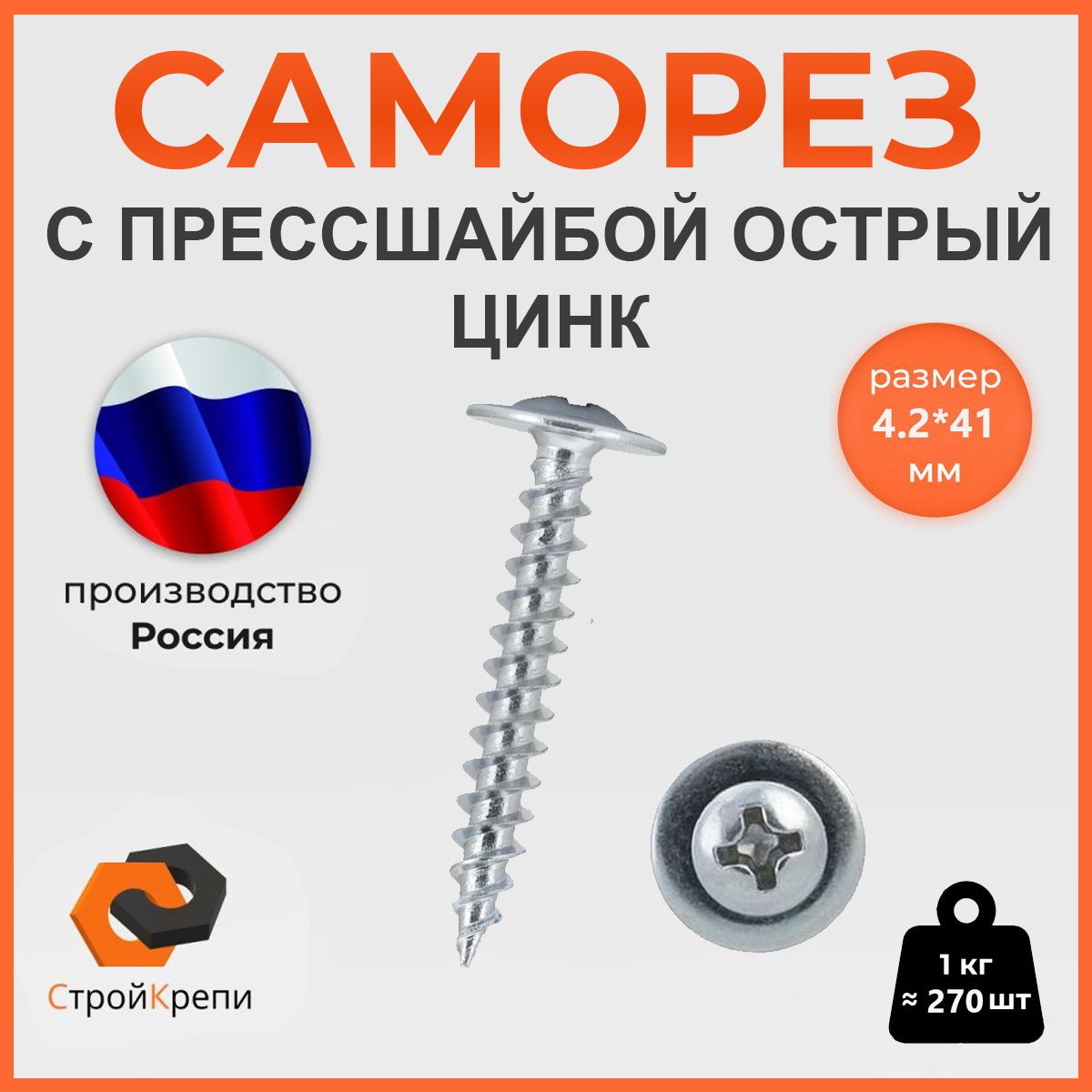 СтройКрепи Саморез 4.2 x 41 мм 1 кг.