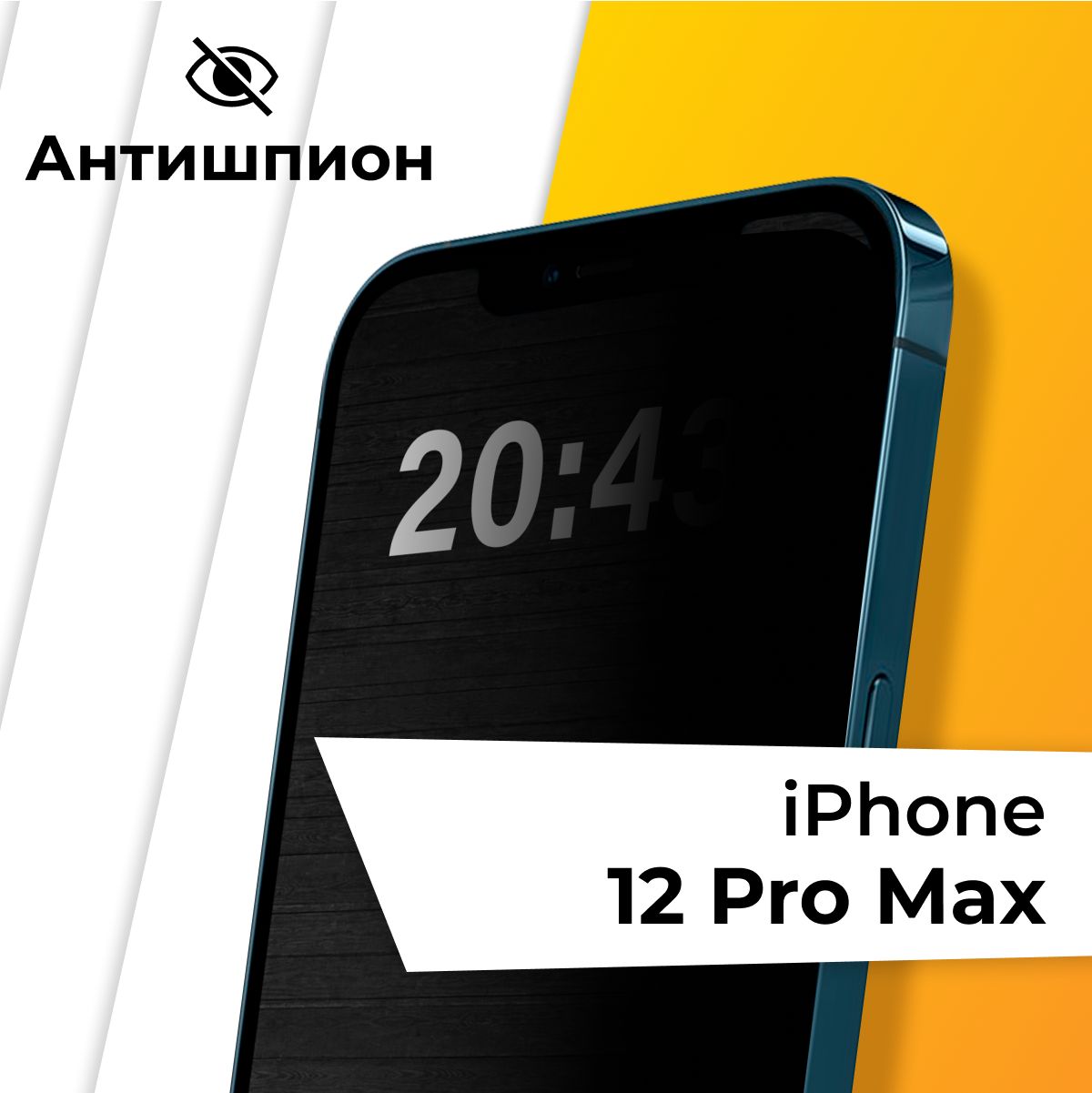 Стекло антишпион для Apple iPhone 12 Pro Max / Противоударное защитное  стекло на Эпл Айфон 12 Про Макс - купить с доставкой по выгодным ценам в  интернет-магазине OZON (524150532)