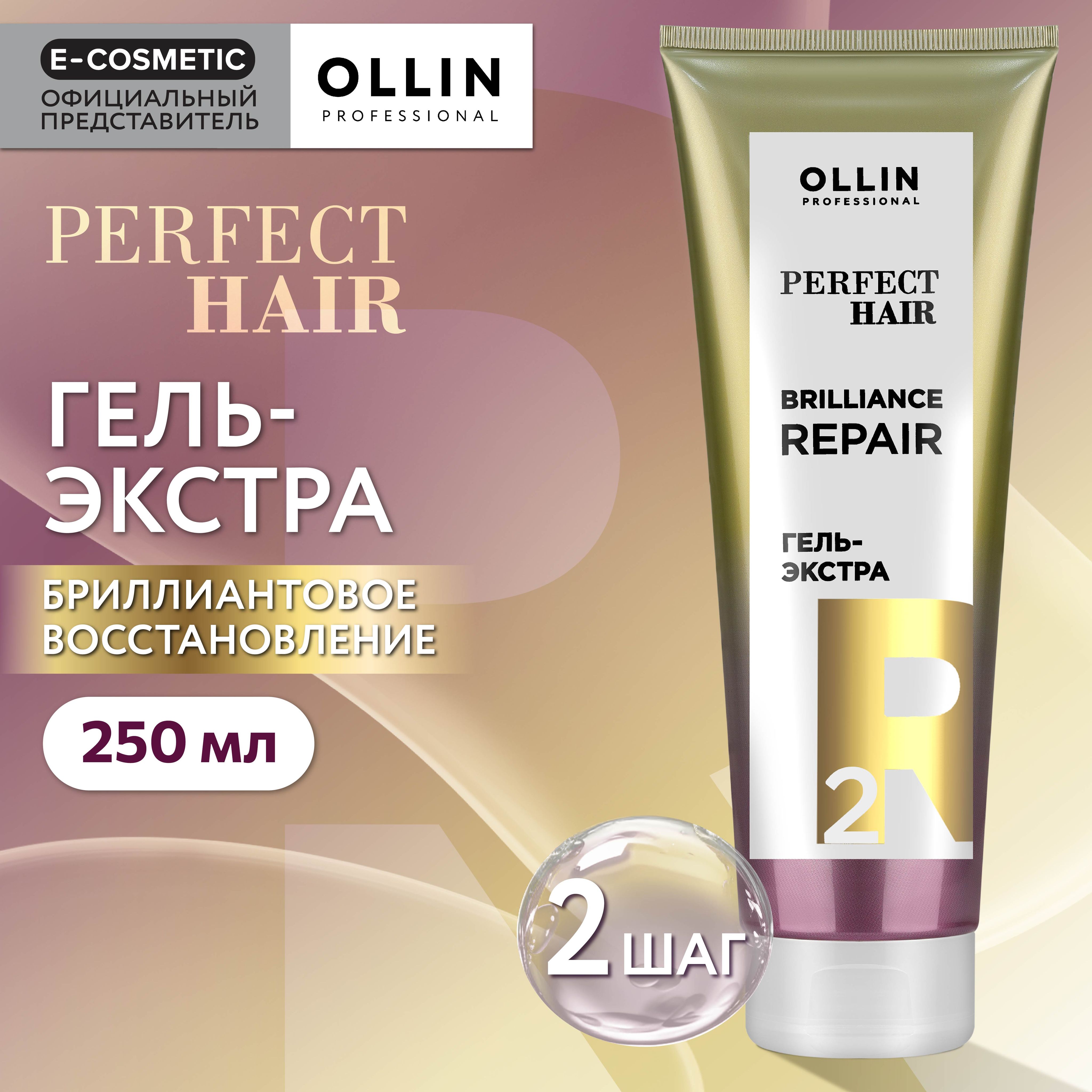 OLLIN PROFESSIONAL Гель-экстра PERFECT HAIR для восстановления волос  brilliance repair step 2 250 мл