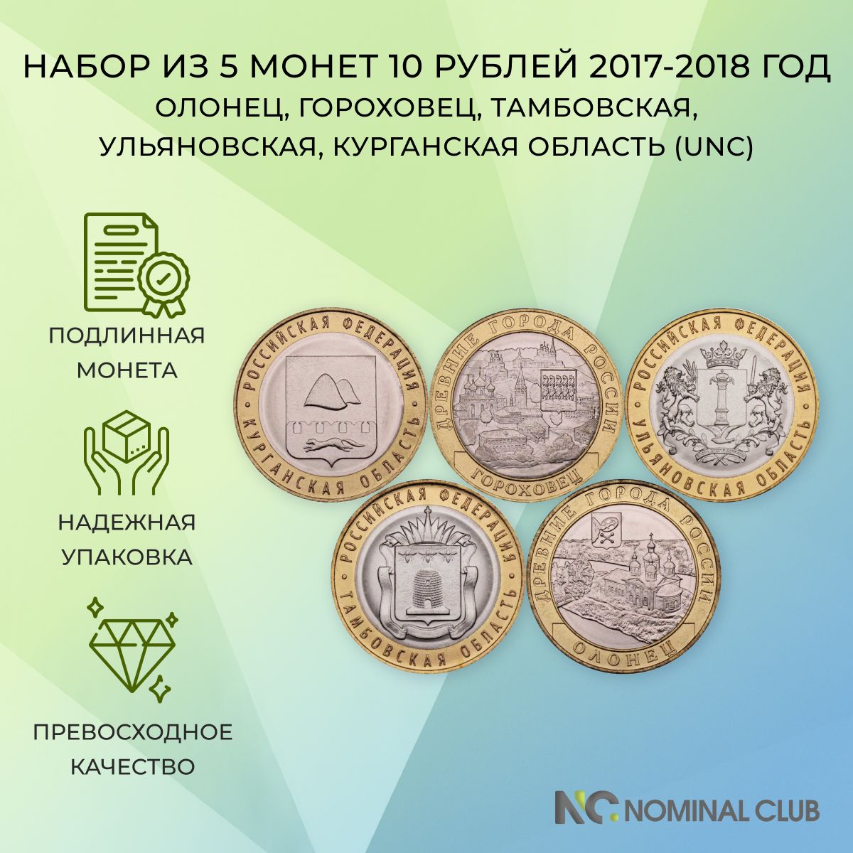 Набориз5биметаллическихмонетРоссии10рублей2017-2018год-Олонец,Гороховец,Тамбовская,Ульяновская,Курганскаяобласть(UNC)