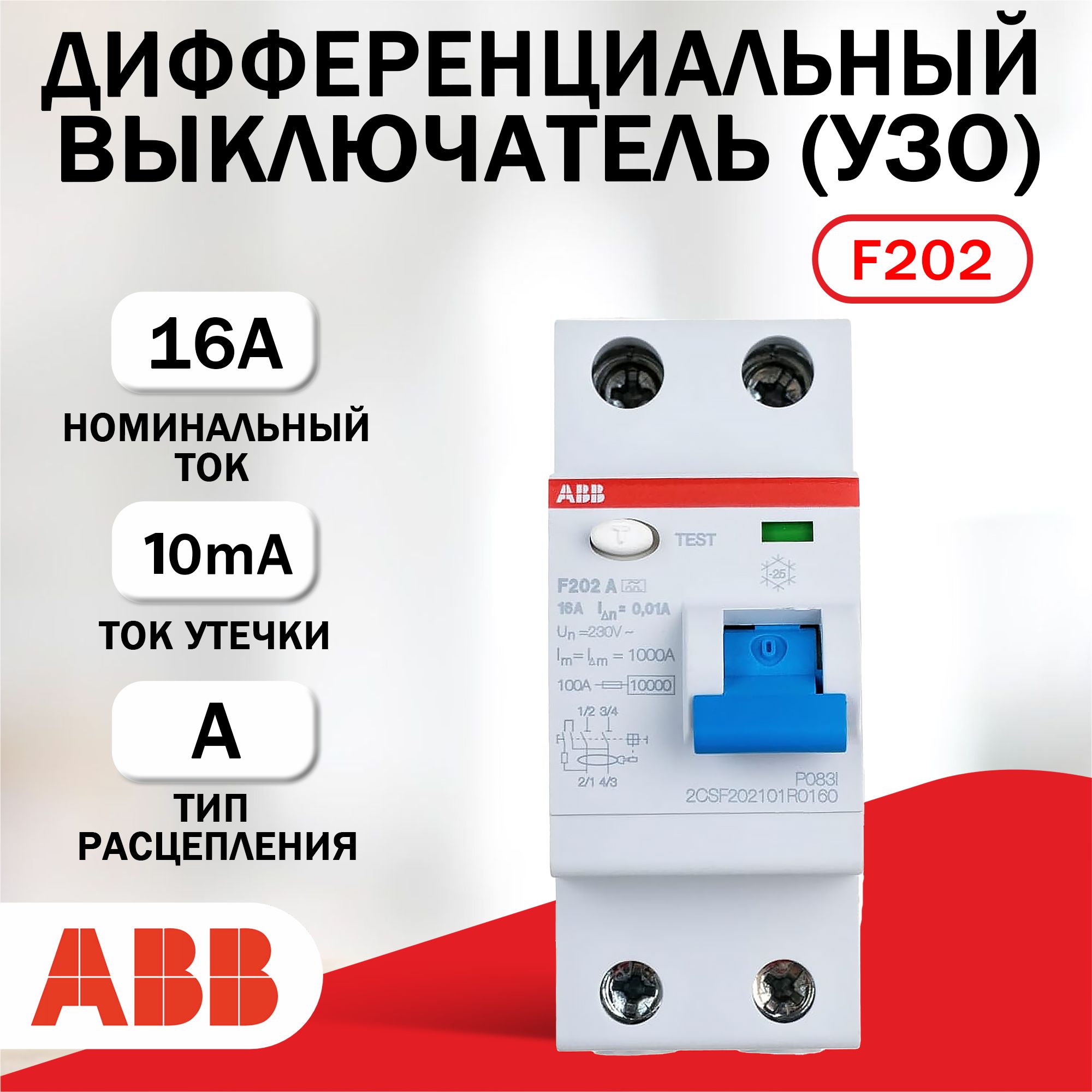 Выключатель дифференциальный (УЗО) ABB F202A-16/10mA, тип А 2CSF202101R0160