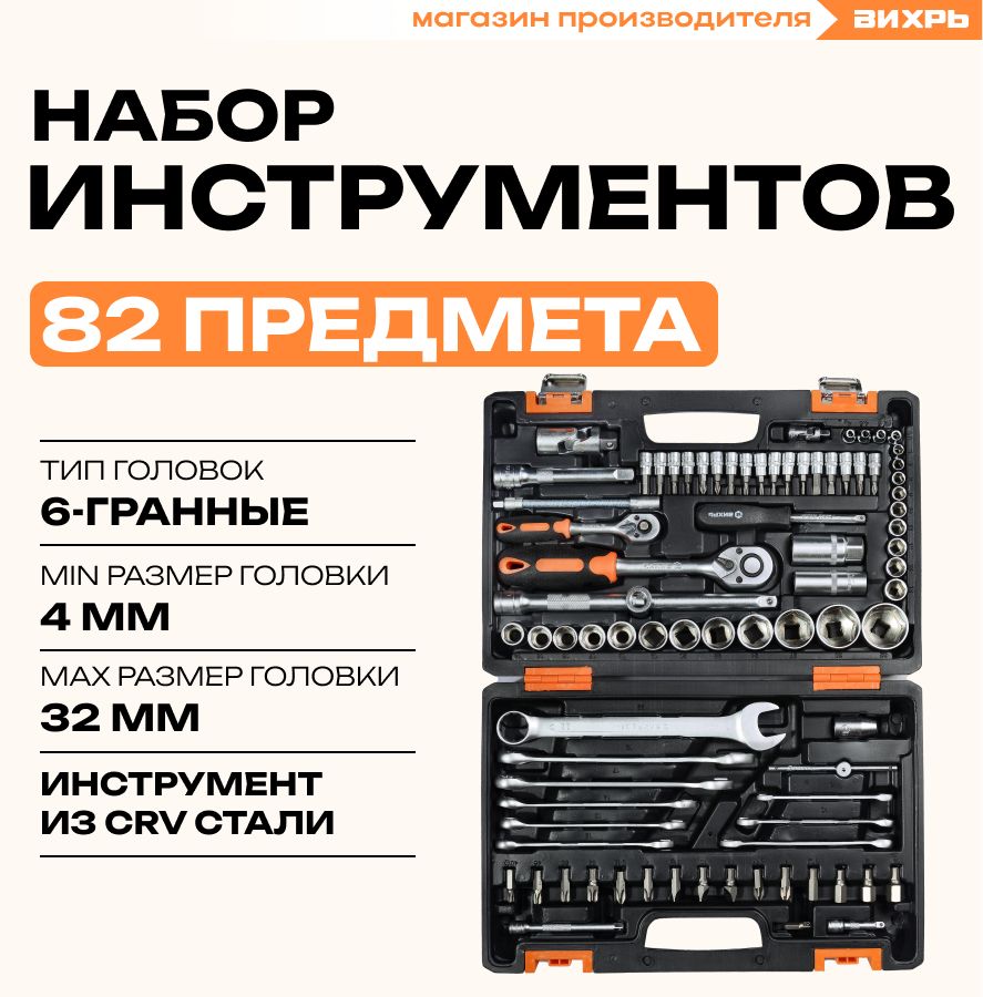 Набор инструментов на 82 предмета для ремонта авто НИ-82 Вихрь - купить по  выгодной цене в интернет-магазине OZON (1539501812)