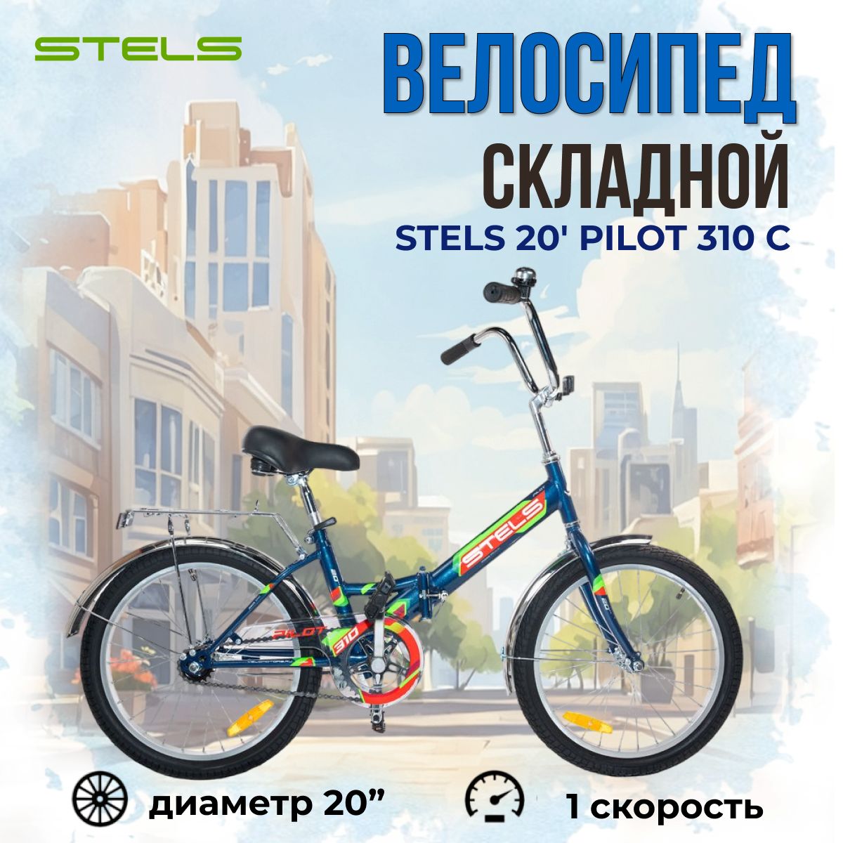 Велосипед складной Stels Pilot 310 C колеса 20