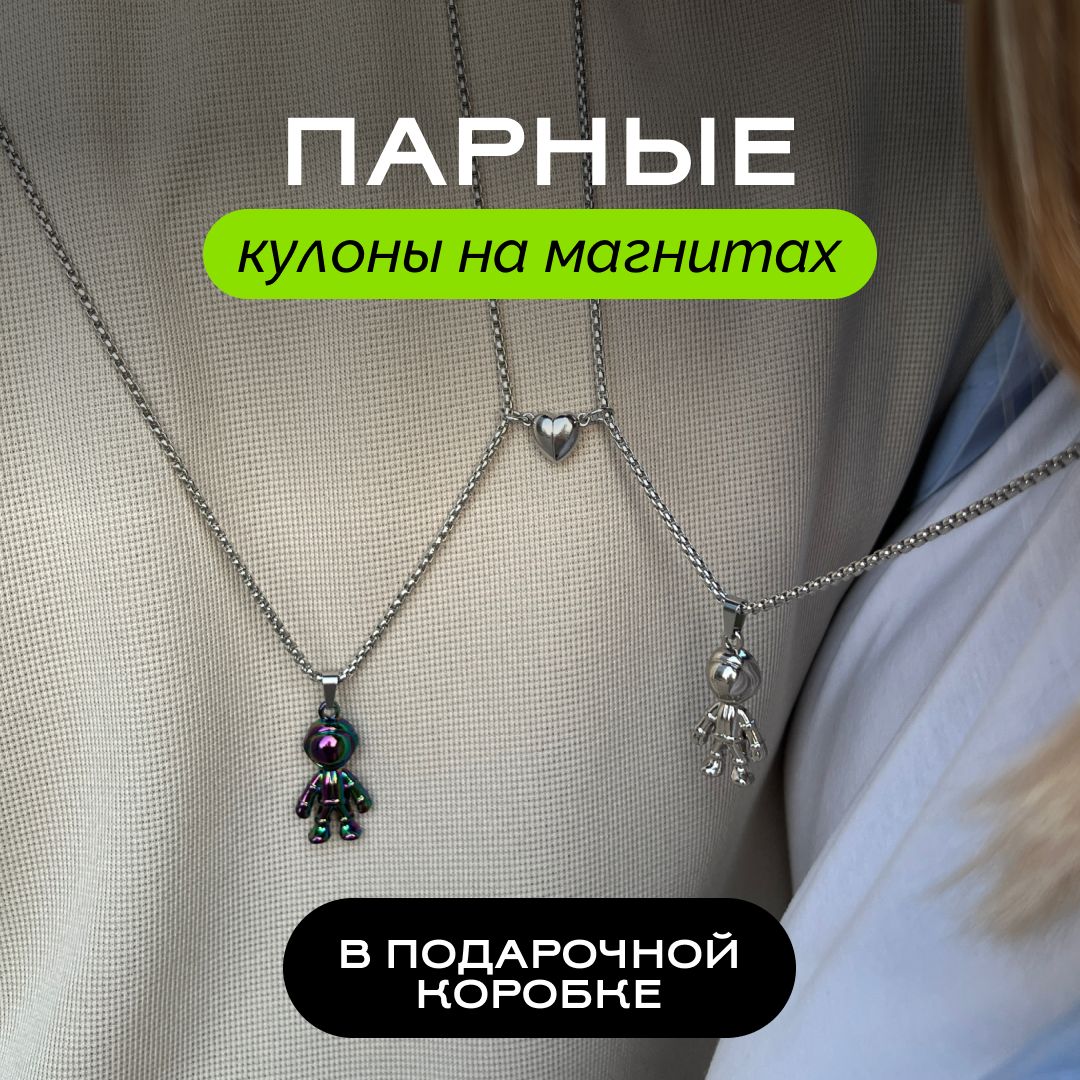 Парные подвески, кулоны на шею для подруг, влюбленных, лп, друзей на  магните - купить с доставкой по выгодным ценам в интернет-магазине OZON  (1143925912)