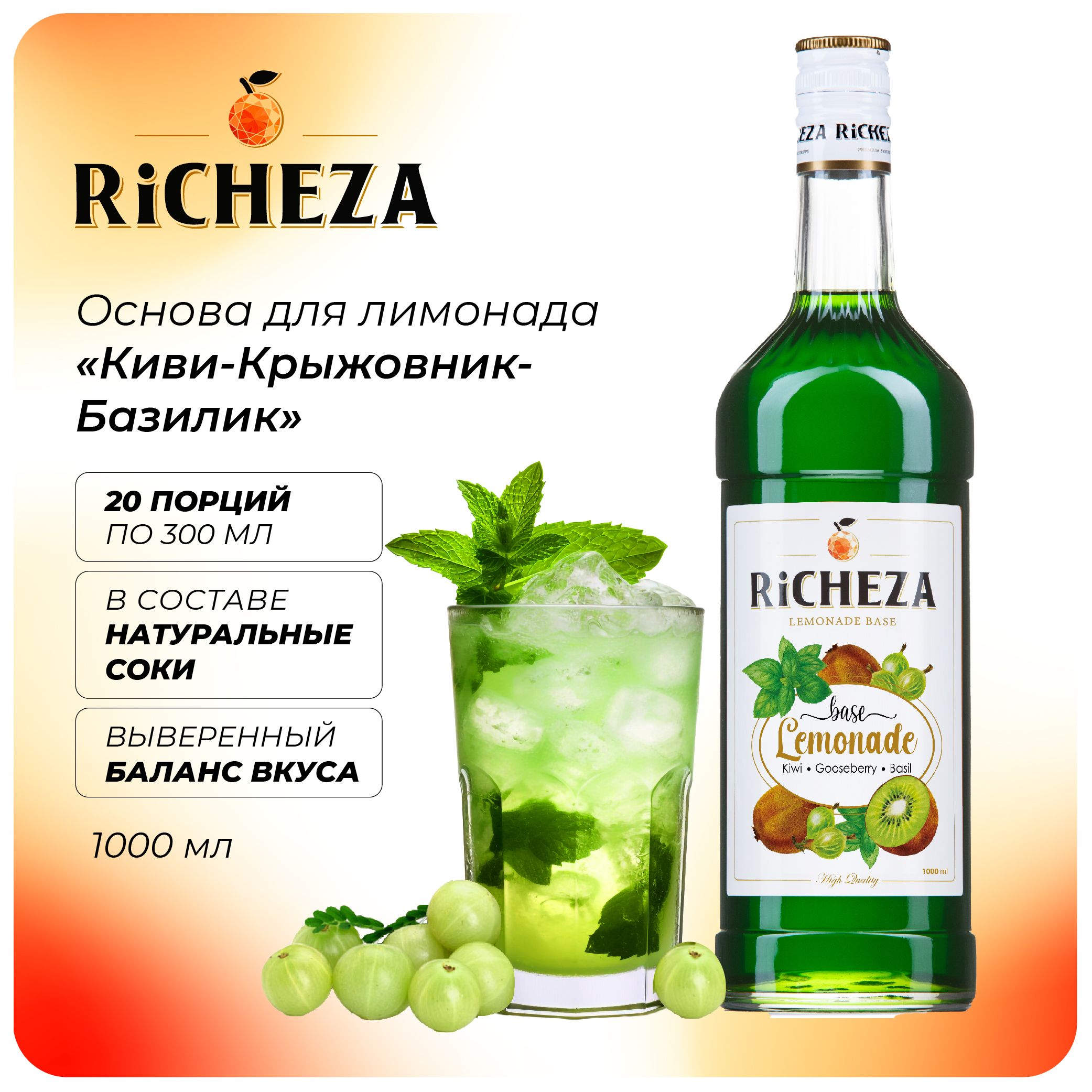 ОсновадлялимонадовКиви-Крыжовник-БазиликRiCHEZA,1л