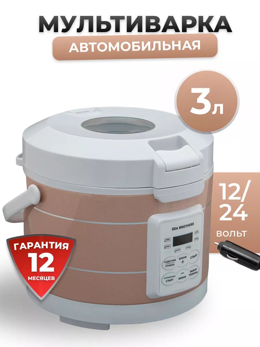 Sea brothers мультиварка автомобильная. Автомобильная мультиварка автоэксперт. Sea brothers мультиварка автомобильная. Мультиварка sea brothers инструкция. Sea brothers мультиварка автомобильная.