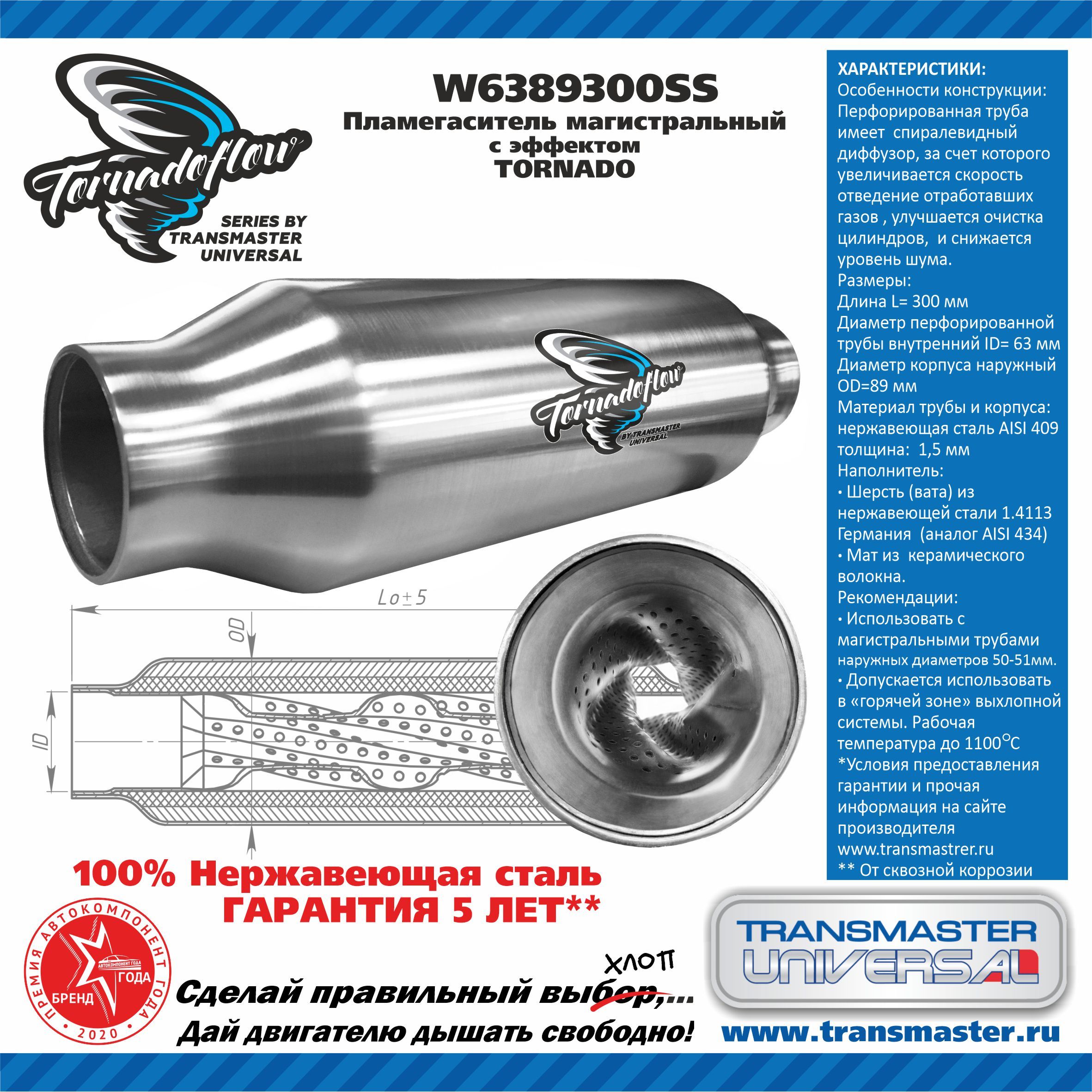 Transmaster universal Пламегаситель, арт. W6389300SS, 1 шт.