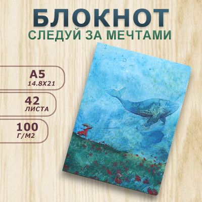 Блокнот "Следуй за мечтами"/ Ольга Круглова / Semantica