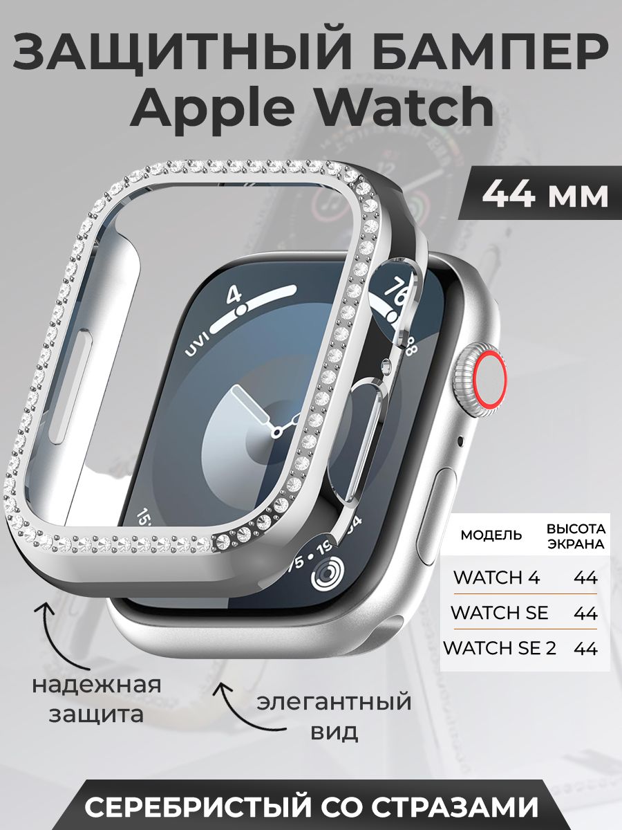 ЗащитныйбампердляAppleWatch44мм,состразами,серебристый