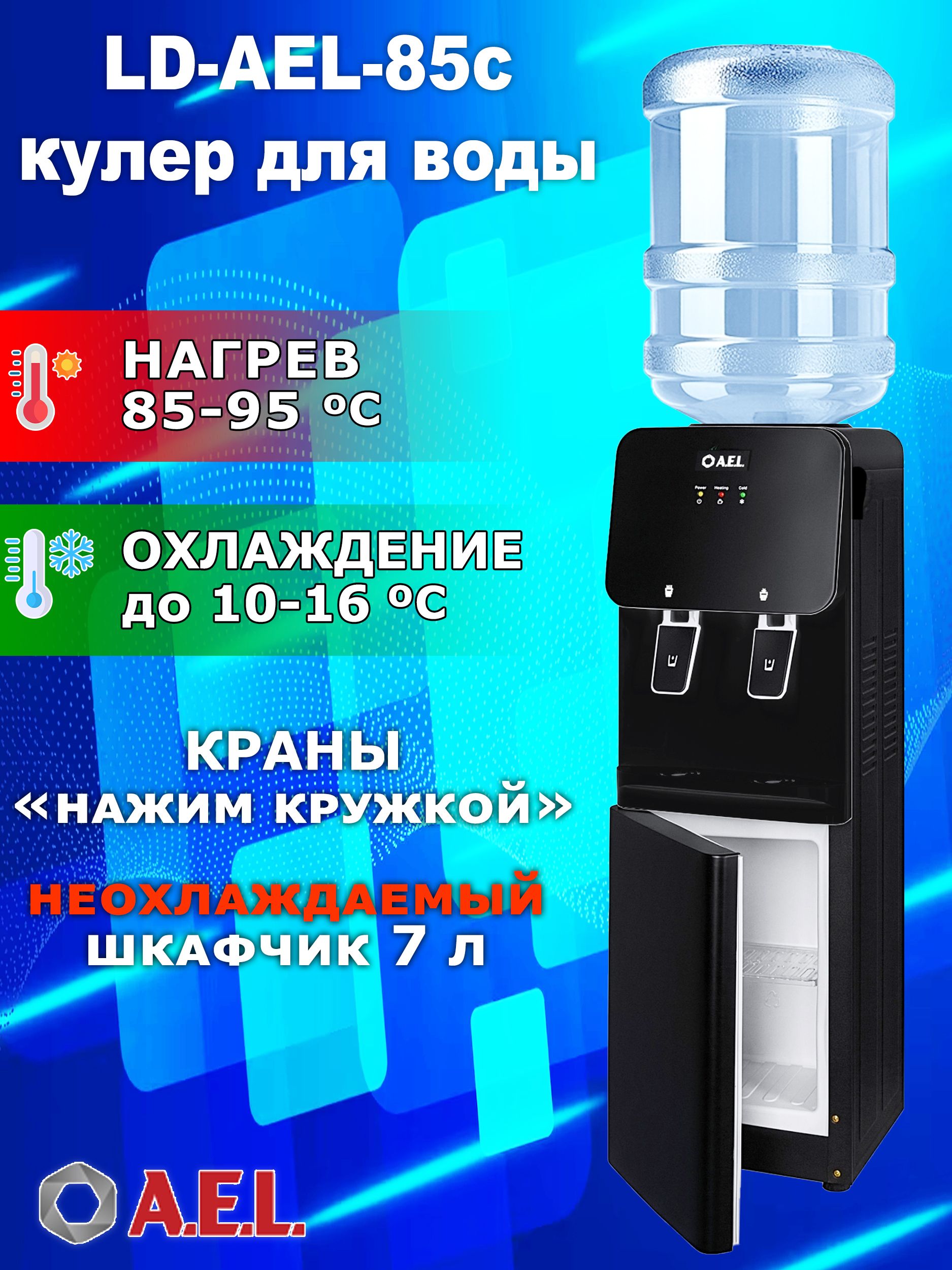 AEL Кулер для воды с нижней загрузкой LD-AEL-805 с нагревом и электронным охлаждением_белый_черный