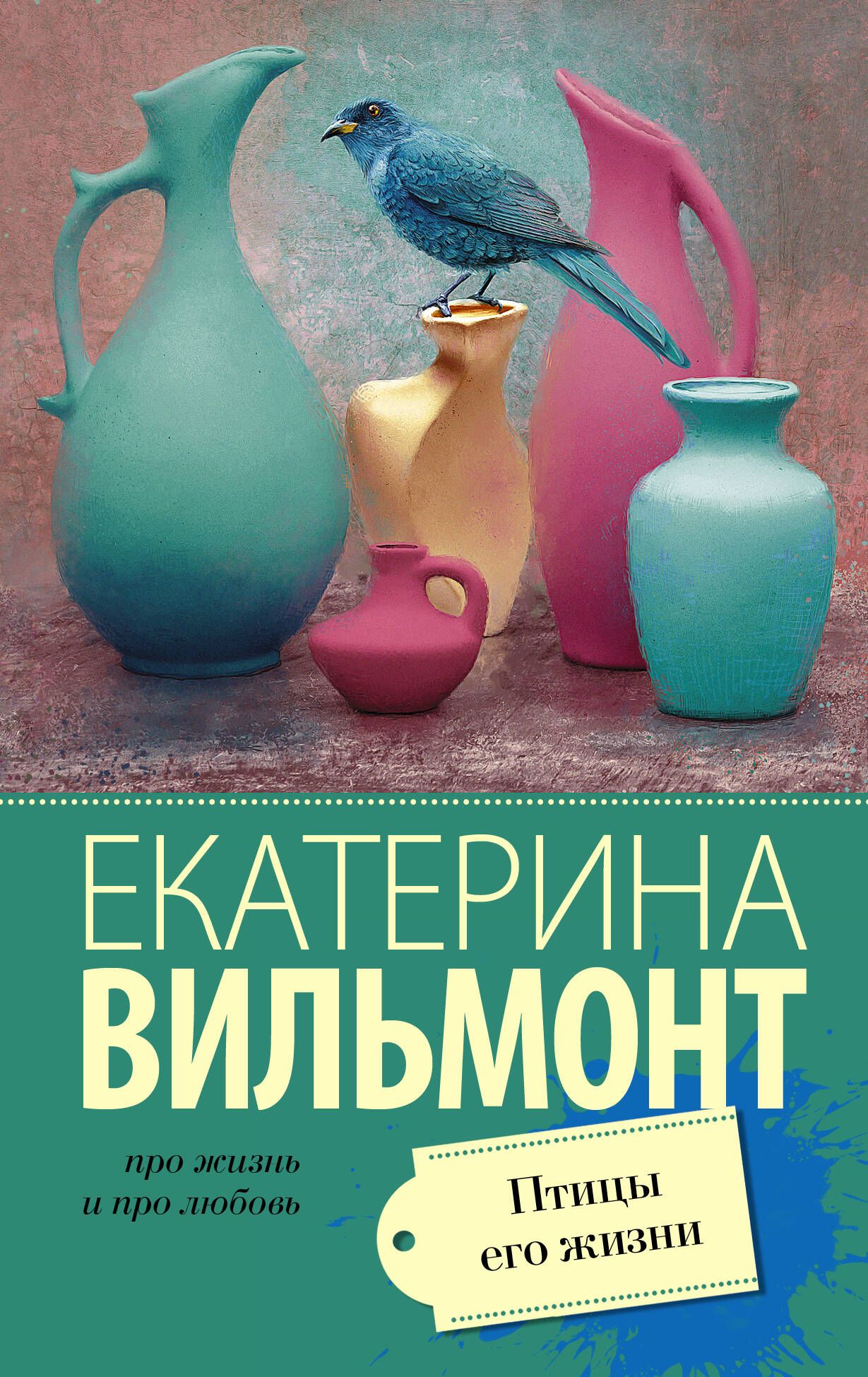 Птицы его жизни вильмонт аудиокниги слушать