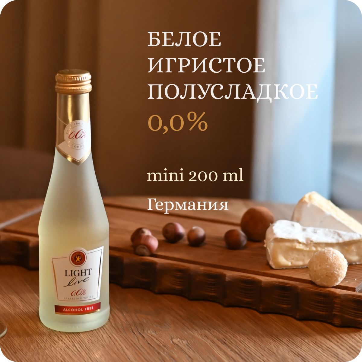 Безалкогольное шампанское LIGHT LIVE Sparkling White (Лайт Лив Спарклинг Вайт) игристое вино белое полусладкое, 100% натуральное, Германия (0.2L, Alc.0,0%)