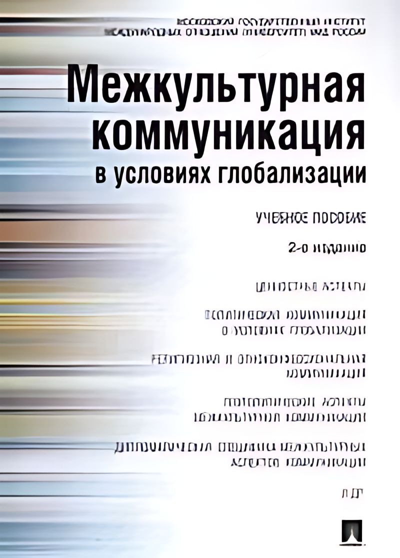 Межкультурная коммуникация в условиях глобализации.-2-е изд.