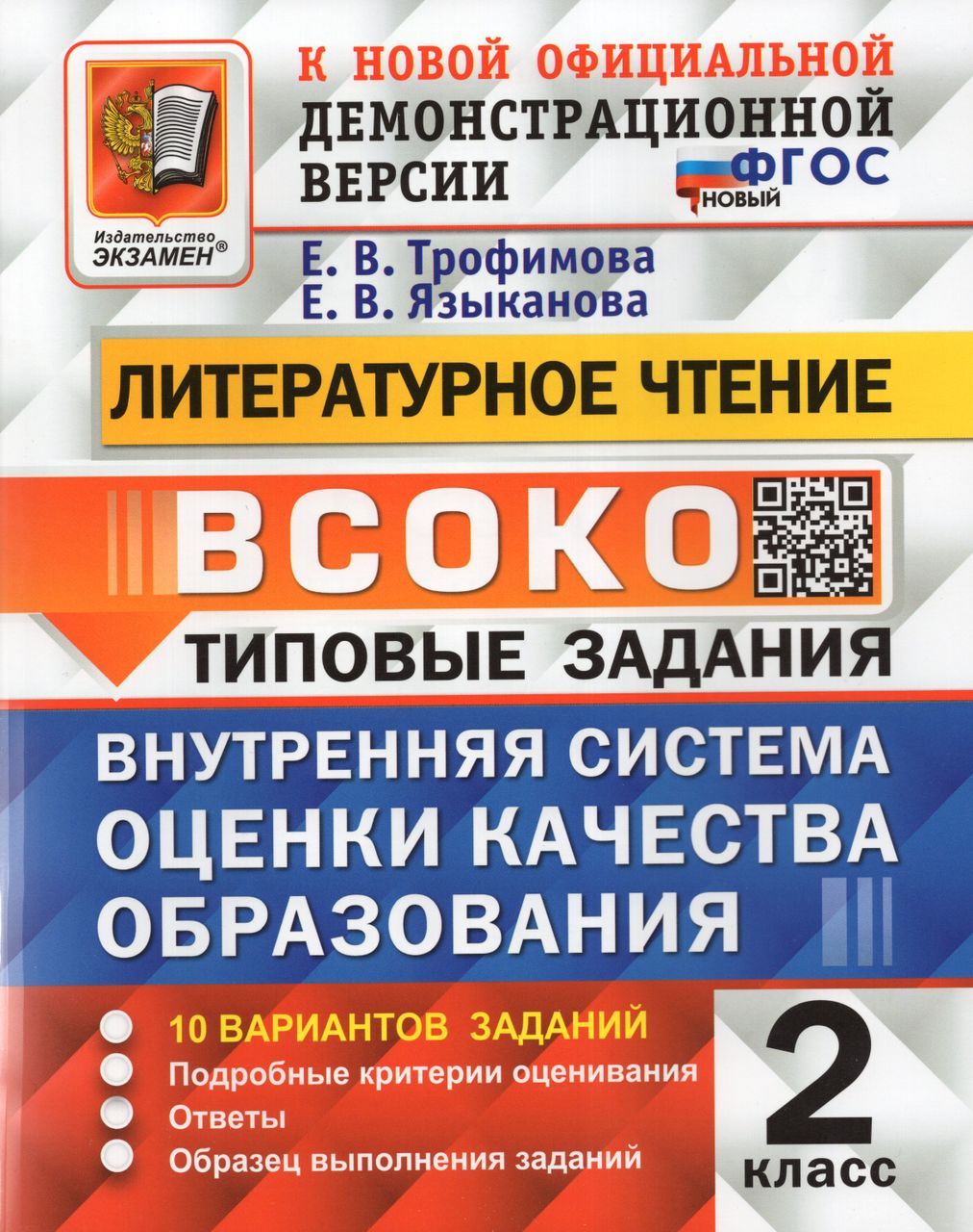 ВСОКО. Литературное чтение. 2 класс. Типовые задания. 10 вариантов 2024 .  Трофимова Е.В. - купить с доставкой по выгодным ценам в интернет-магазине  OZON (1235433754)