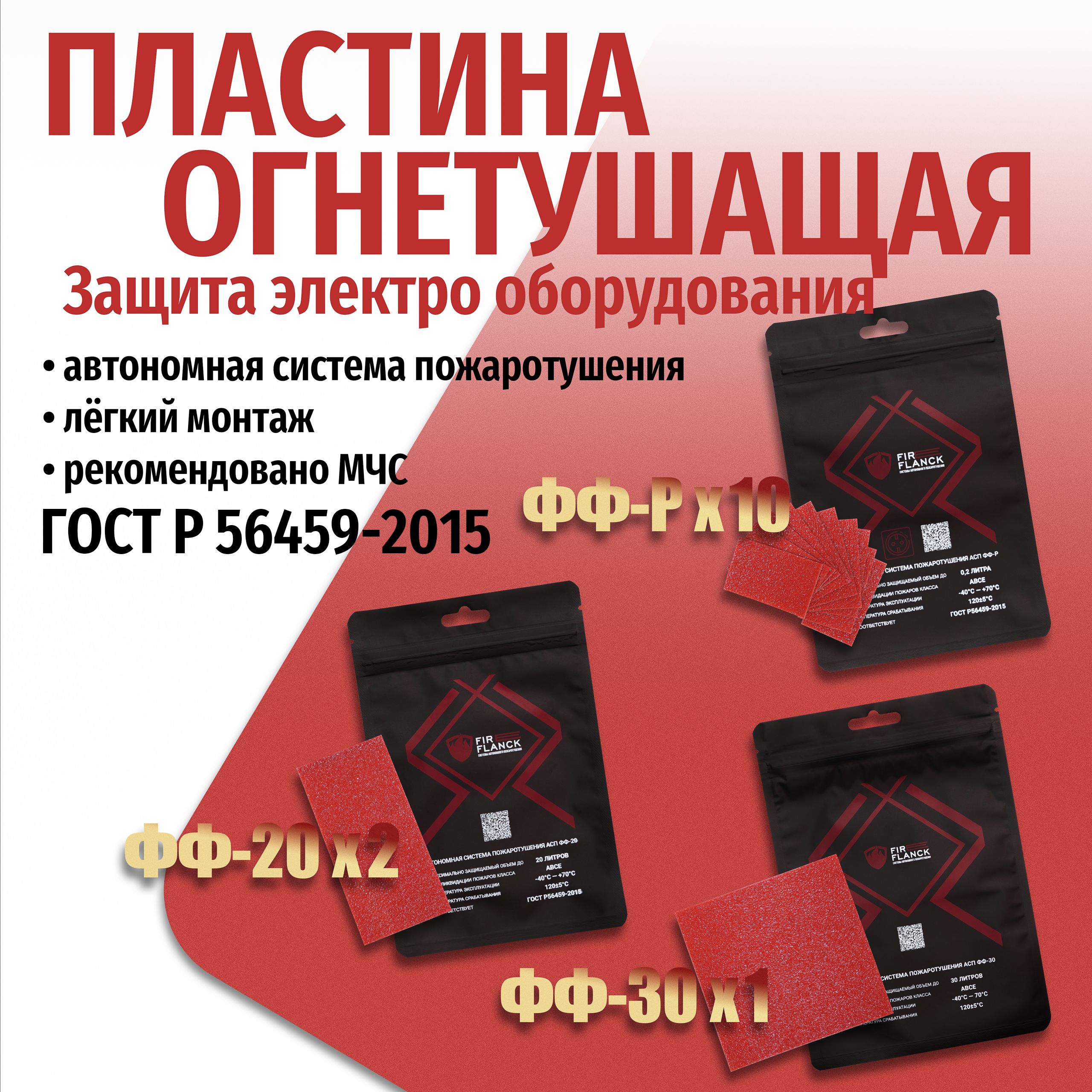 Автономная система пожаротушения, Пластина огнетушащая, АСП ФФ-0,5(10шт);  20(2шт); 30(1шт)