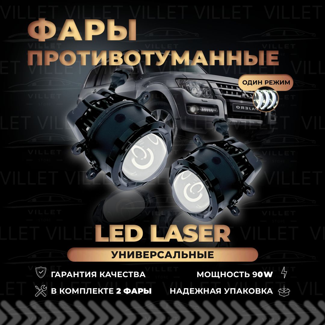 Лазерныепротивотуманныефары,светодиодныетуманкиуниверсальные,LASERLEDтуманкиВеста/Фокус/Дастер/ГрантаФЛ/НиваУрбан2шт