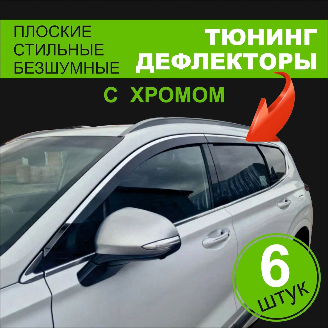 Дефлектор для окон MOSTEO Деф-ры / Jetour X70 Plus I (6 шт) + ХРОМ купить  по выгодной цене в интернет-магазине OZON (1540968106)