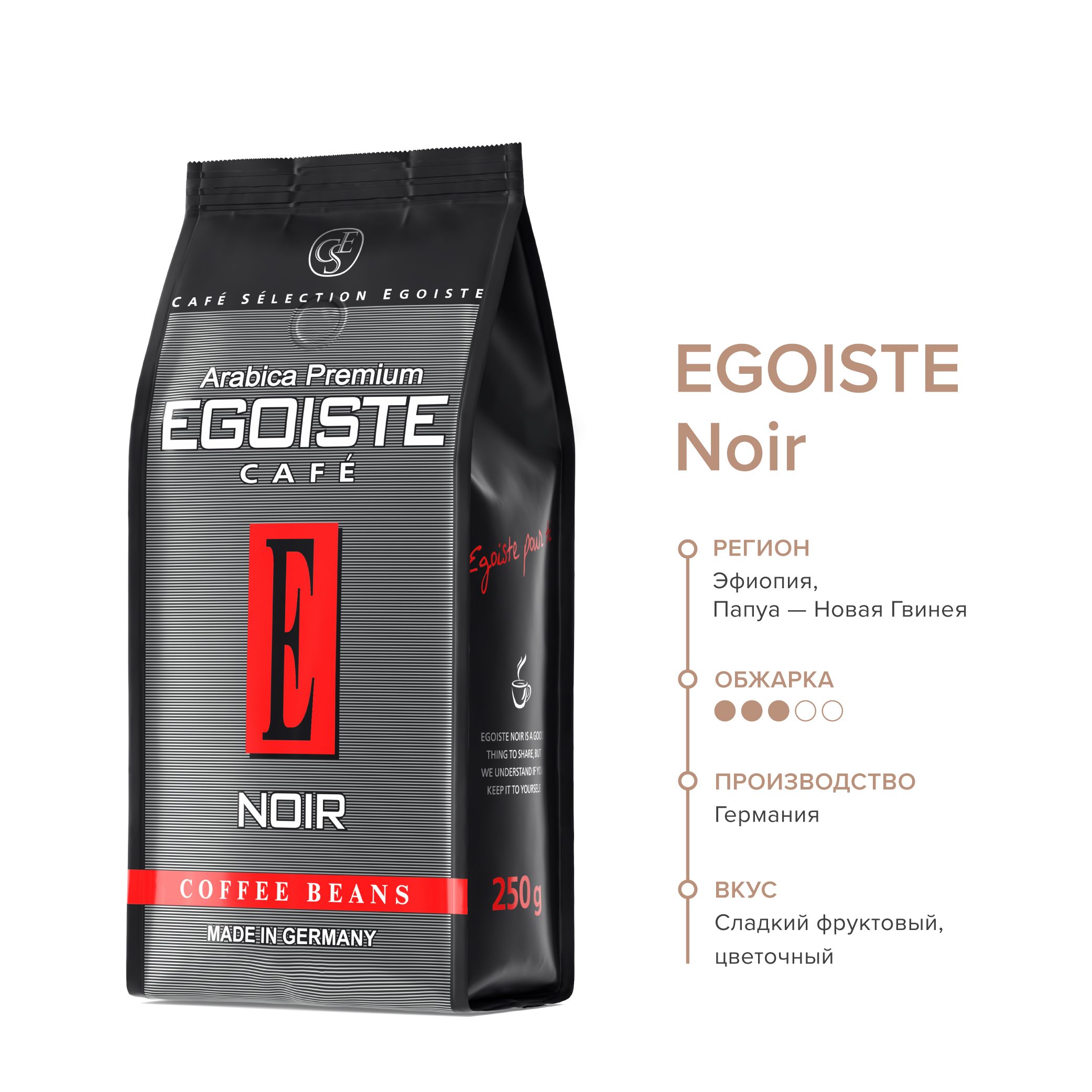 Кофе egoiste 250