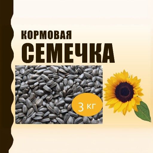 Семечка Кормовая