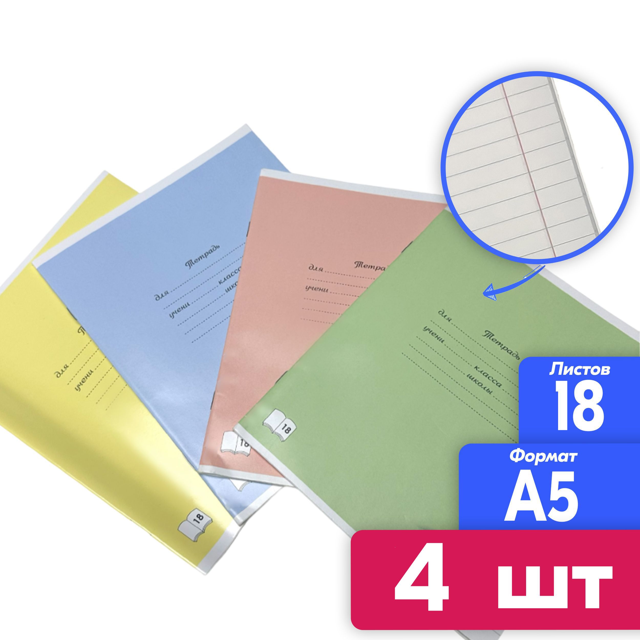 Тетради в линейку 18 листов, набор 4 штуки, A5, 170*200мм - купить с  доставкой по выгодным ценам в интернет-магазине OZON (1541342302)