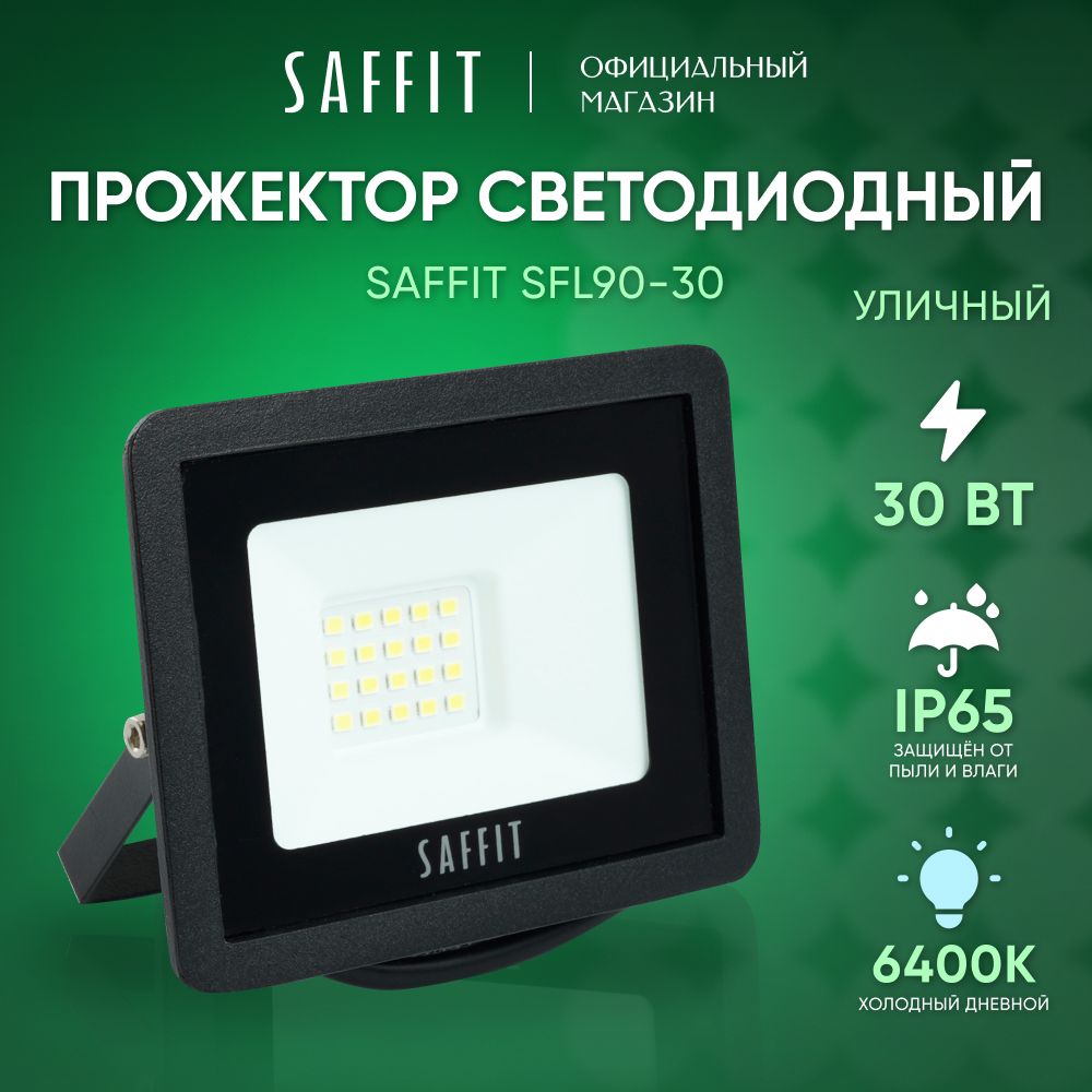 Прожектор светодиодный уличный 30 Вт / 6400К IP65 30W / Saffit SFL90-30 55065