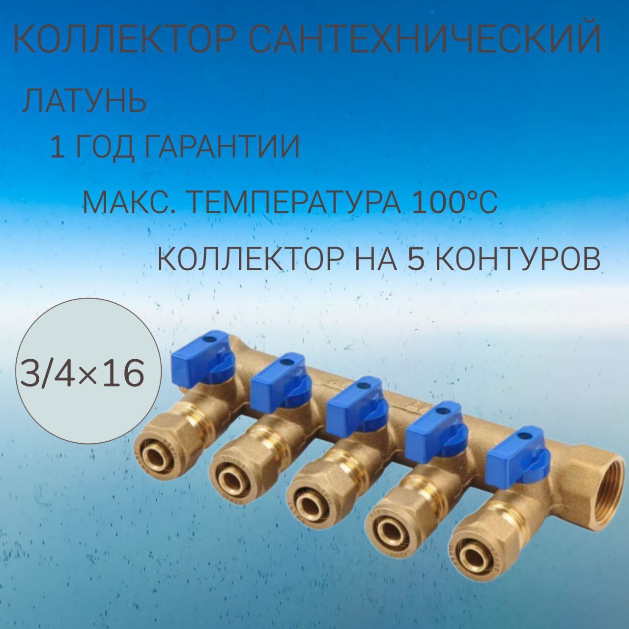 Латунный коллектор на 5 контура 3/4"х16 цанга, с шаровыми кранами SMART 1822Н051605