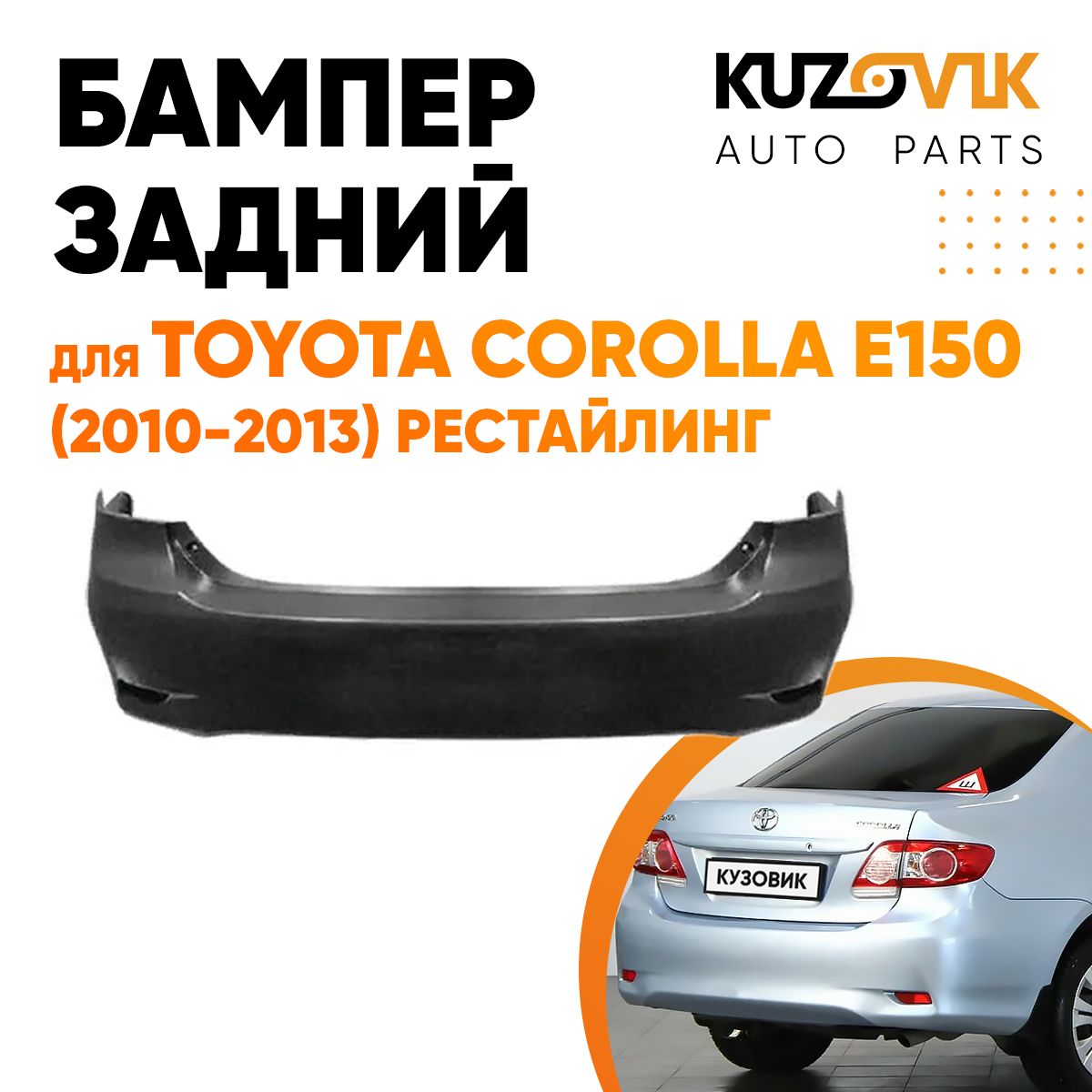 Бампер задний для Тойота Королла Toyota Corolla E150 (2010-2013) рестайлинг