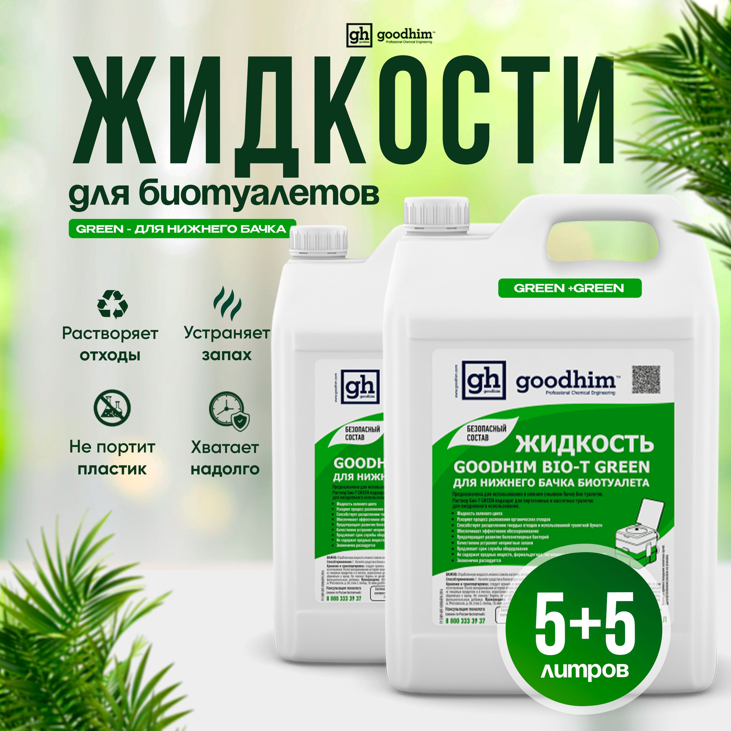 Жидкость для нижнего бачка биотуалета GOODHIM, набор средств, GREEN + GREEN, 5л + 5л