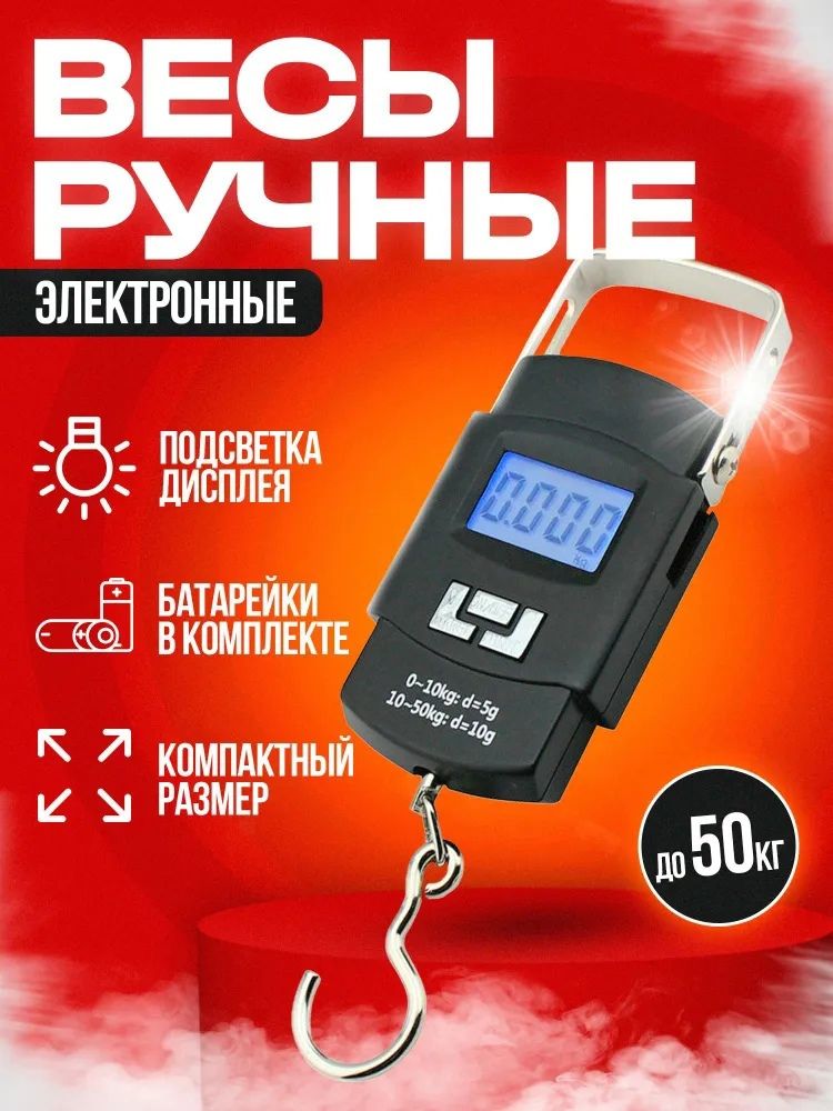 Весы безмен электронные ручные до 50 кг