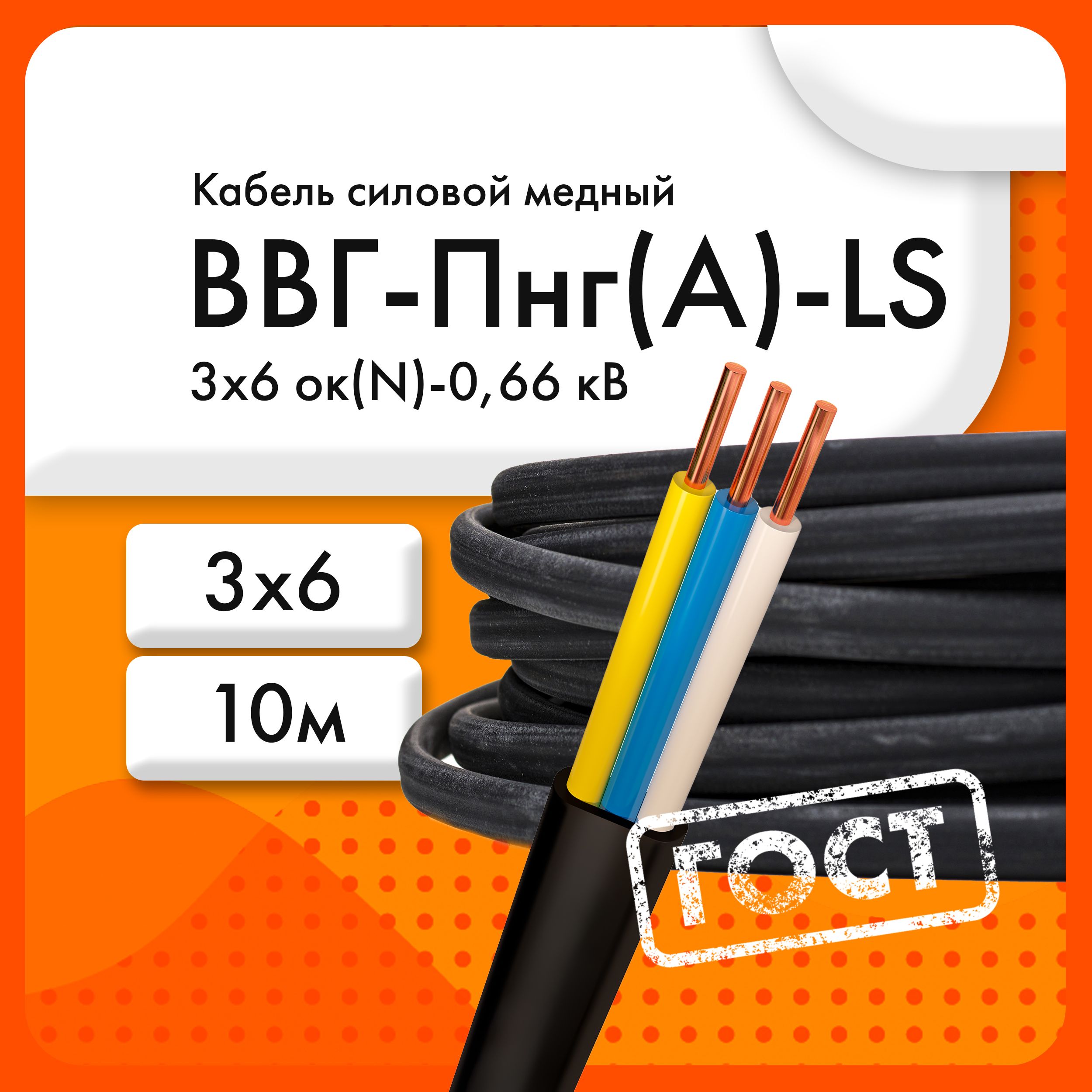 ЭКЗ Силовой кабель ВВГ-Пнг(A)-LS 3 x 6 мм², 10 м