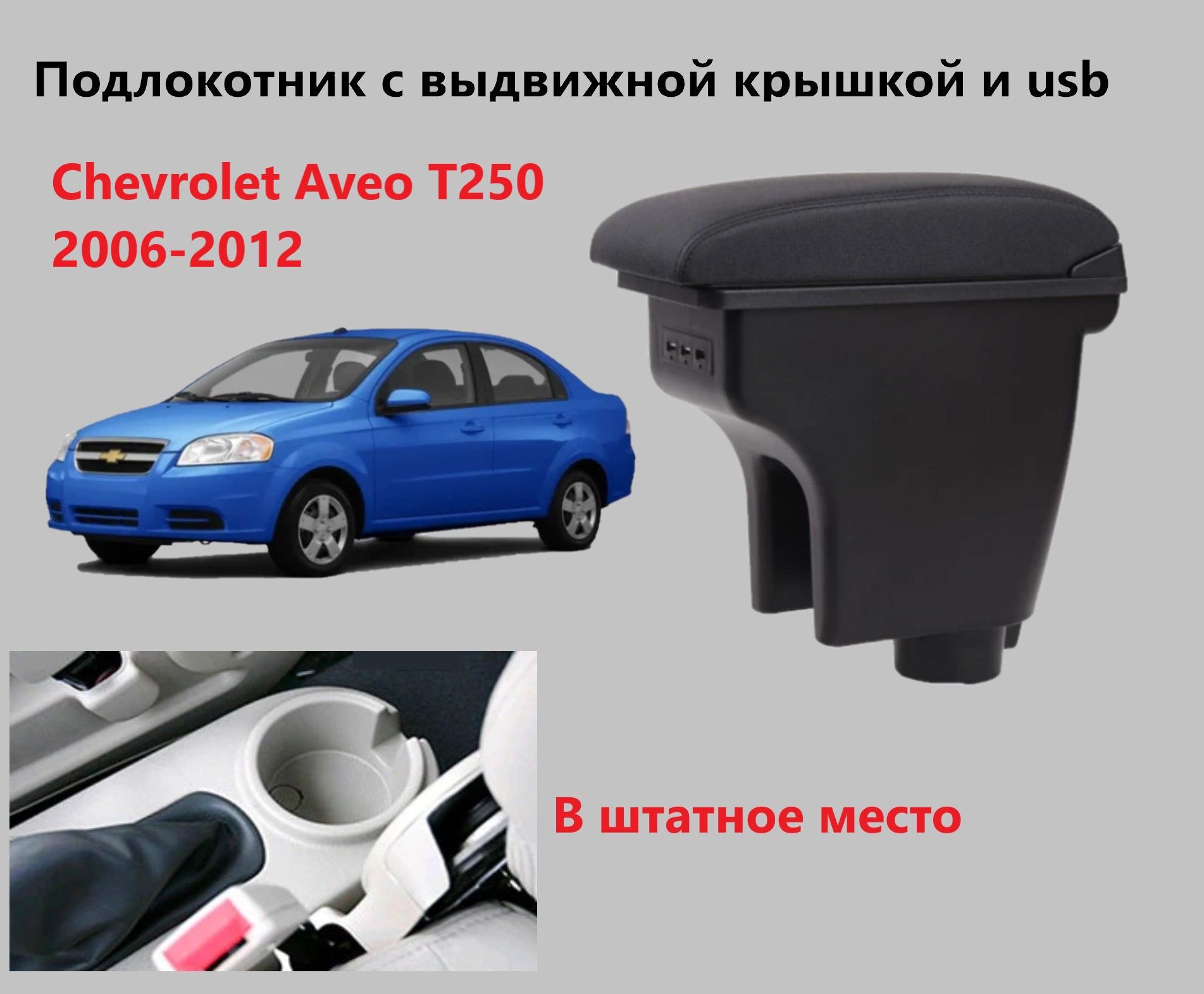 Подлокотник Шевроле Авео Т250 выдвижной, вставной, 3 юсб / на Chevrolet Aveo T250 1 usb для 2006 2007 2008 2009 2010 2011 2012 в Шевролет