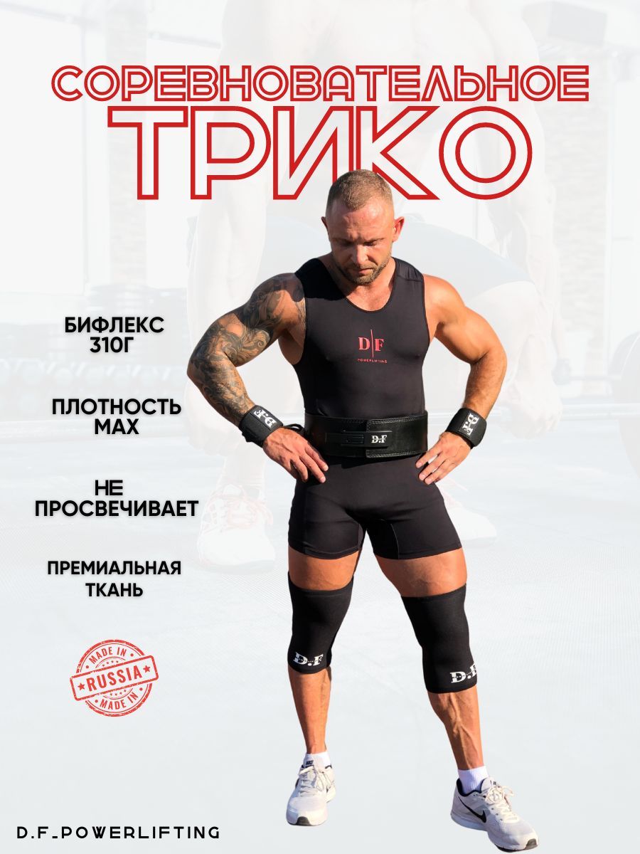 Трико для тяжелой атлетики D.F powerlifting Спортивные соревнования