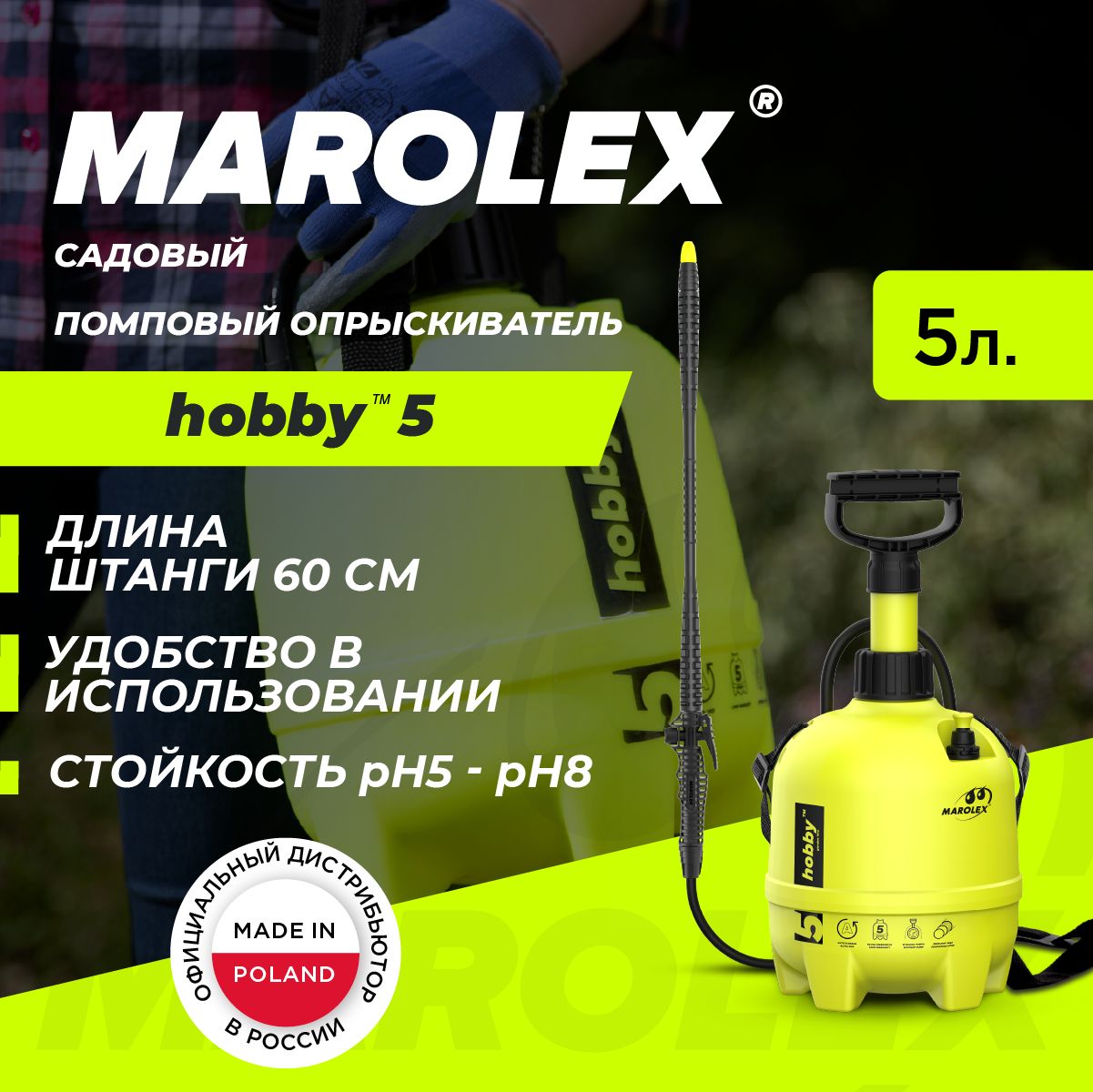 Ручной садовый помповый опрыскиватель Hobby 5