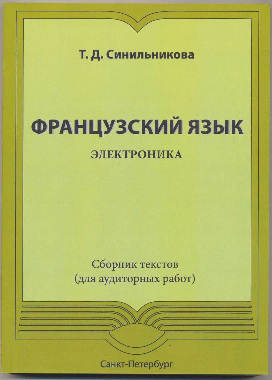 Французская филология. Сборник текстов. Сборник слов. Английский книга сборник текстов.