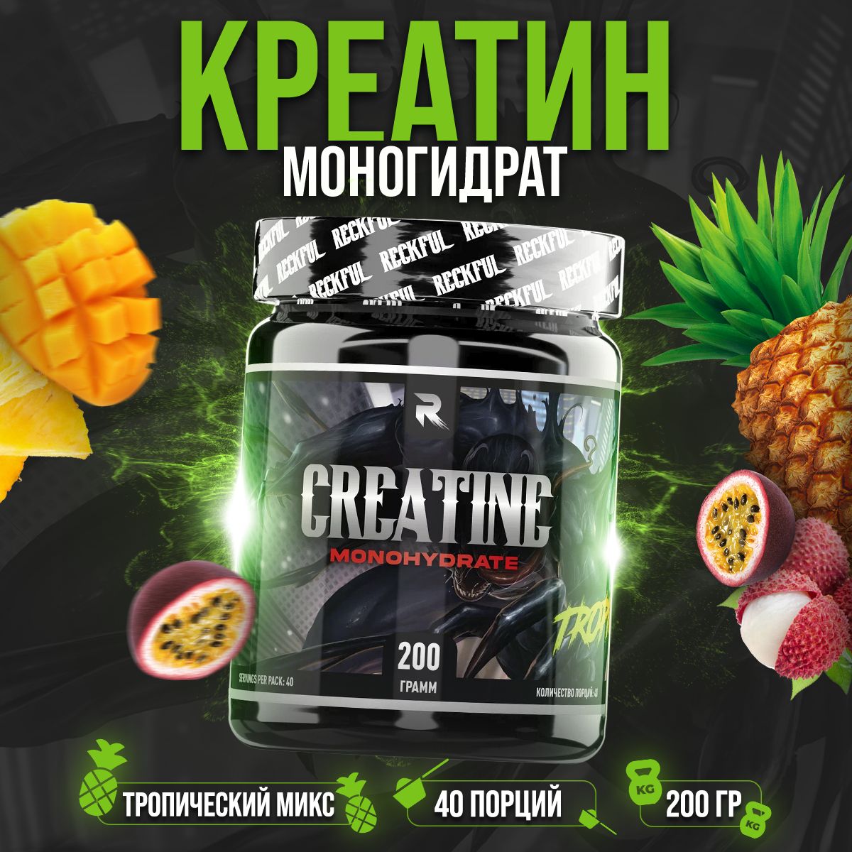 Креатин моногидрат порошок Reckful Creatine Monohydrate Powder 200гр