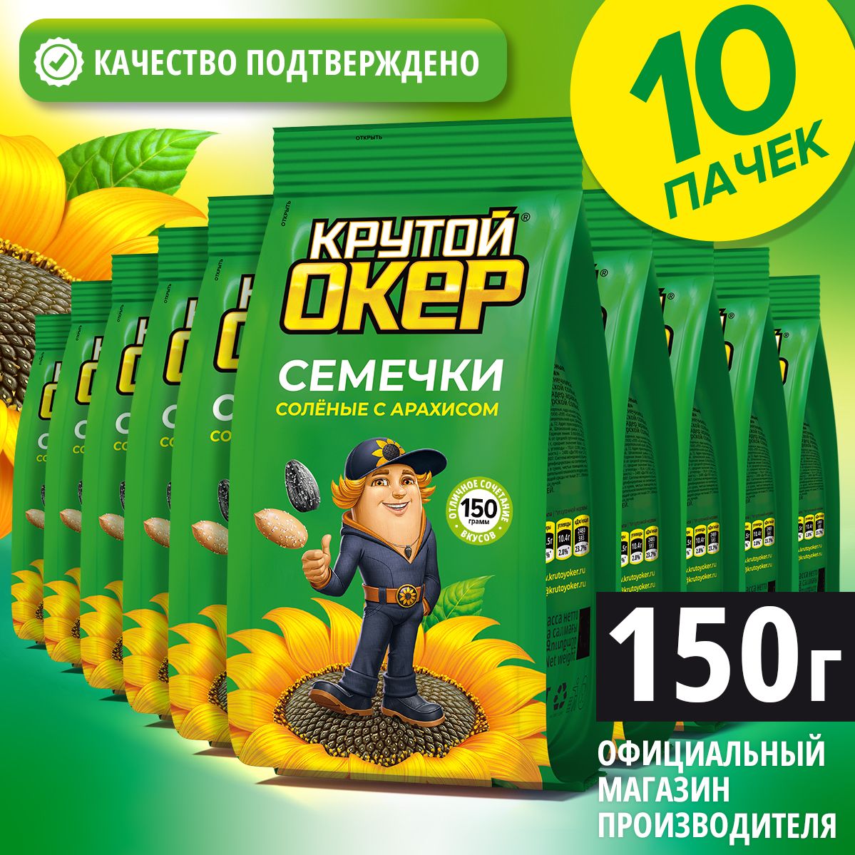 Cемечки с арахисом и солью, 10 шт по 150 гр / Крутой Окер - купить с  доставкой по выгодным ценам в интернет-магазине OZON (601060099)