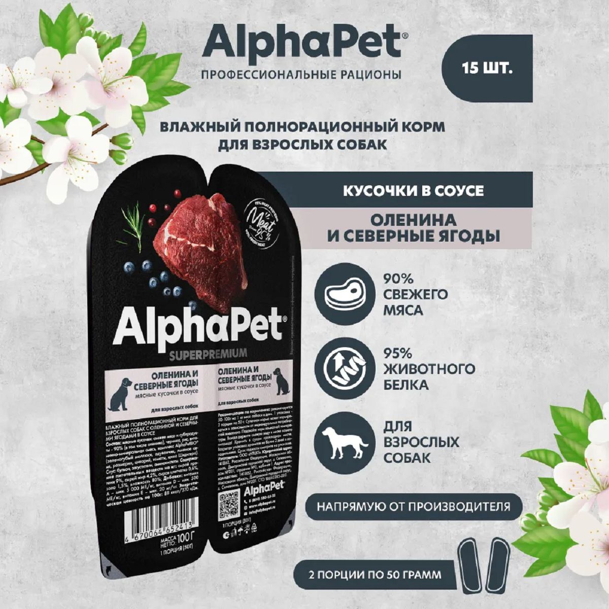 AlphaPet Superpremium пауч для взрослых собак мясные кусочки в соусе Оленина и северные ягоды 100г (15 штук)