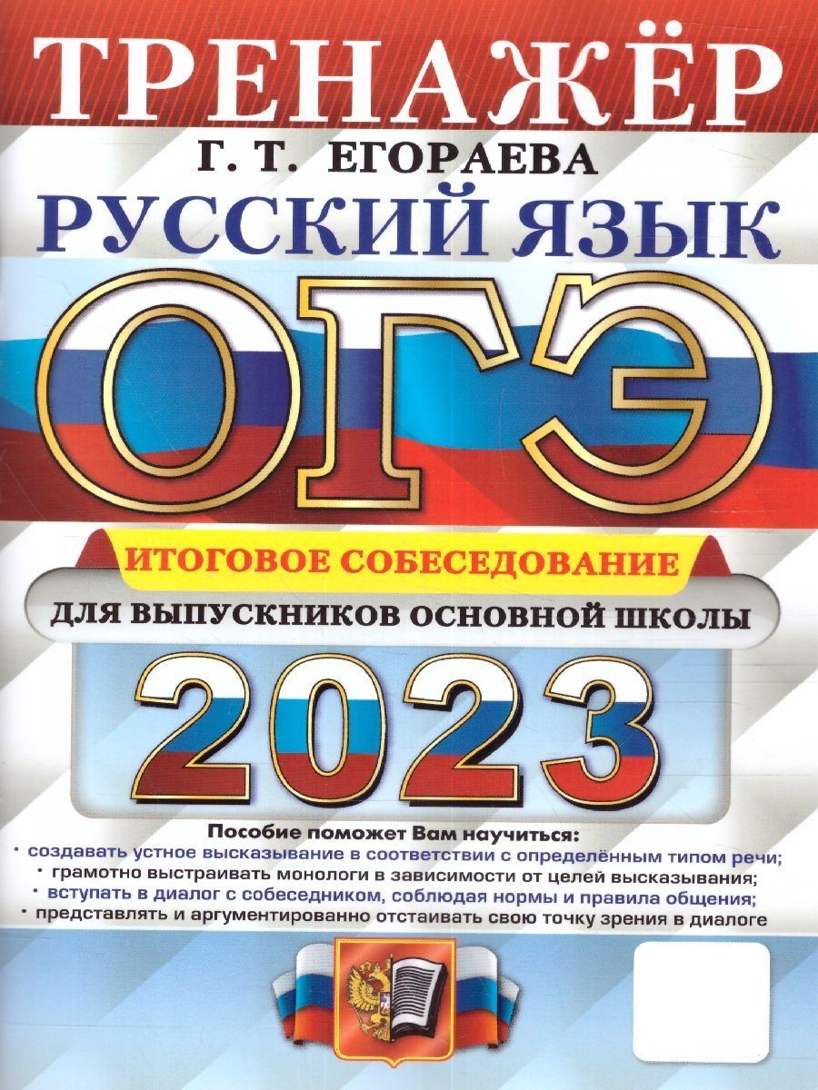 ОГЭ 2023 Русский язык. Тренажер. 10 вариантов. Итоговое собеседование для  выпускников основной школы | Егораева Галина Тимофеевна - купить с  доставкой по выгодным ценам в интернет-магазине OZON (674759512)