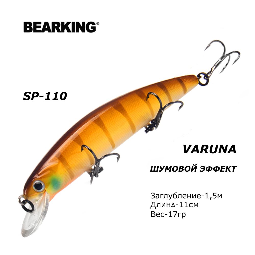 ВоблердлярыбалкиBearkingVaruna110SP17грЗаглубление1,5м