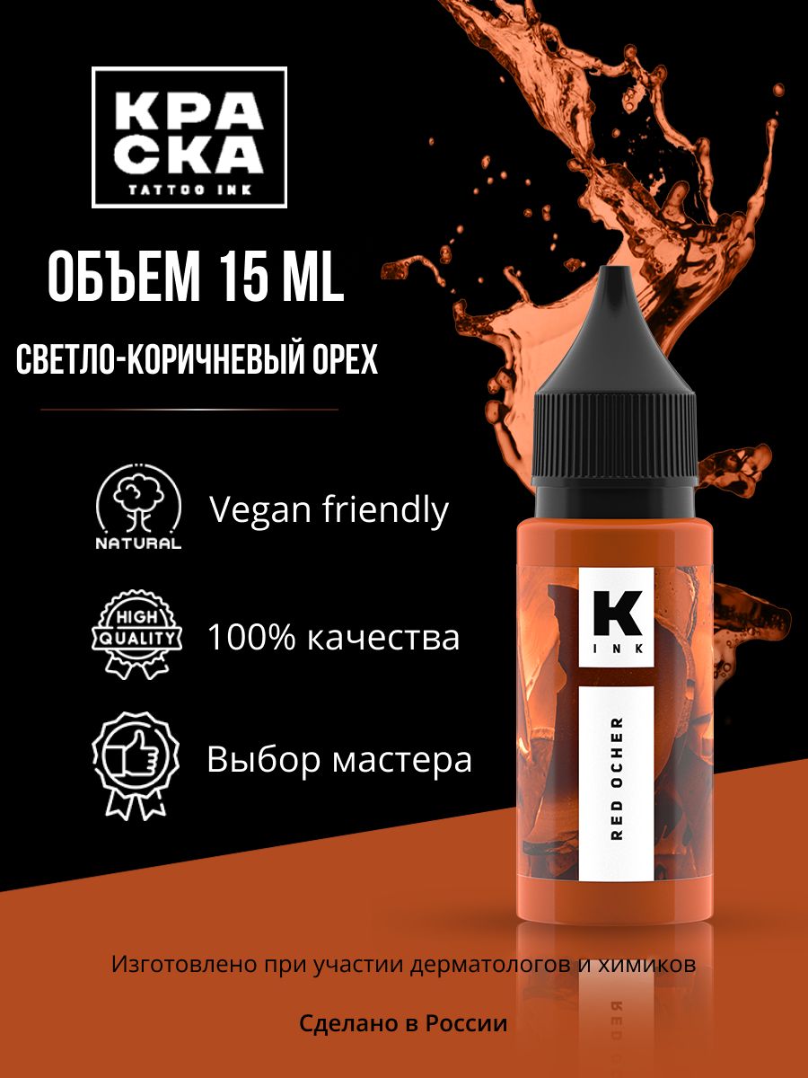 Пигмент/Краска для тату "Краска" tattoo ink 15 мл СВЕТЛО-КОРИЧНЕВЫЙ ОРЕХ