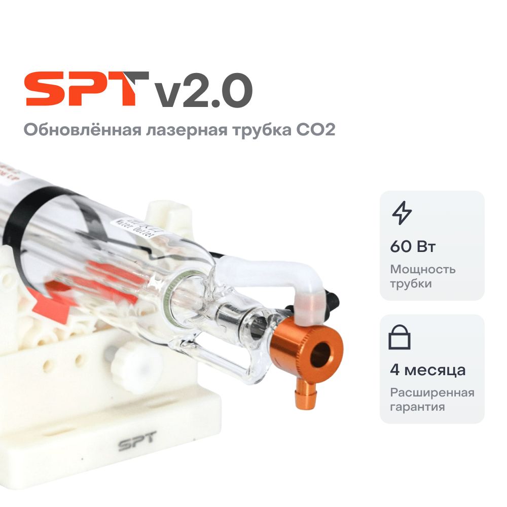 Лазерная трубка CO2 SPT C60 v2.0 60-80 Вт - купить с доставкой по выгодным  ценам в интернет-магазине OZON (912942431)