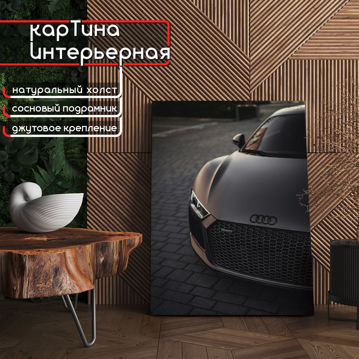 Картина интерьерная на холсте - Спорткар ауди Audi R8 металлик