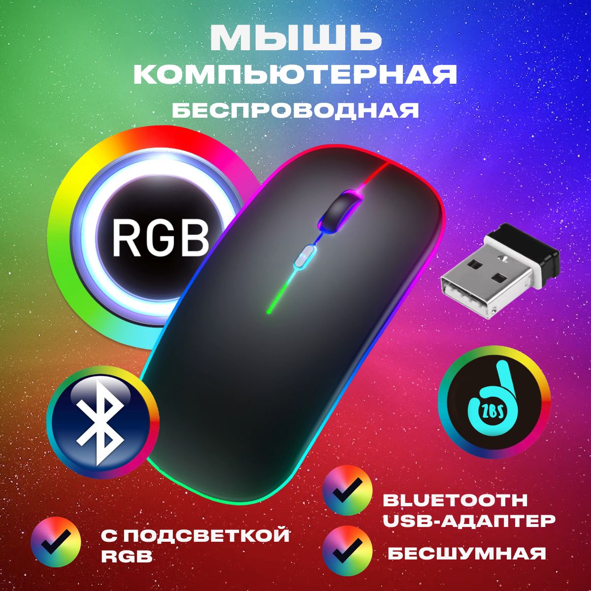 Мышь беспроводная бесшумная с подсветкой RGB c адаптером USB/ Мышка  компьютерная оптическая для ноутбука в офис, компьютера, ПК для дома /  Черная / ...