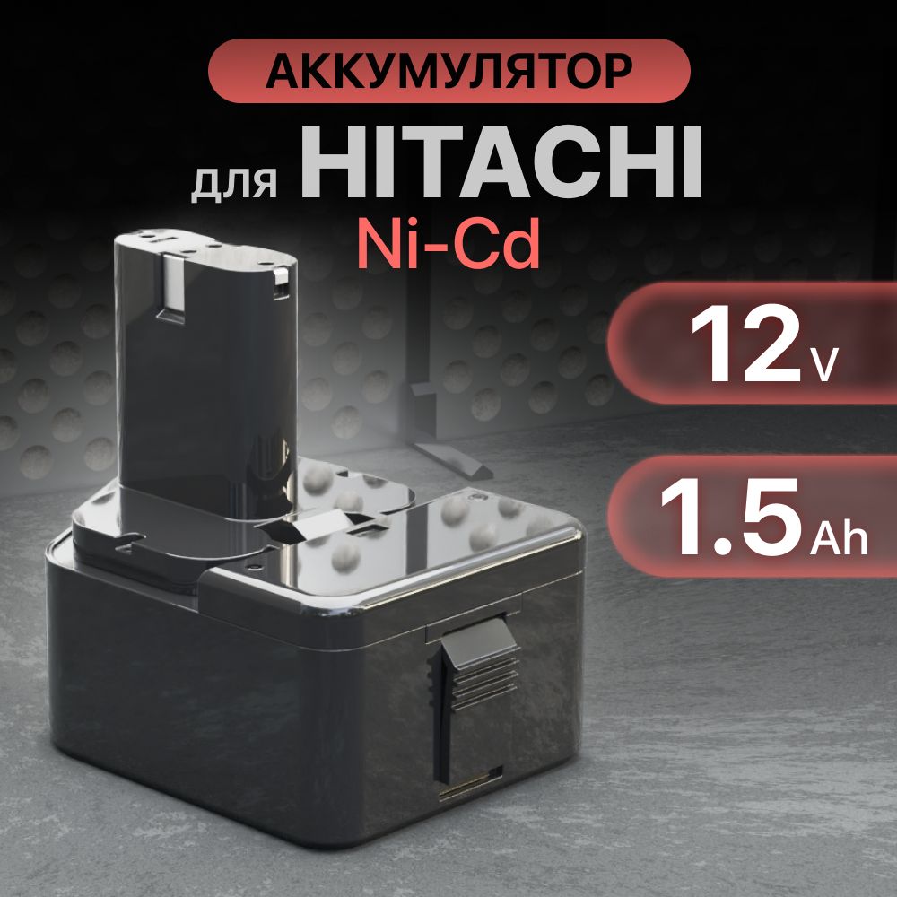 Аккумулятор для Hitachi 12V, 1.5Аh / EB1214S, EB1220BL, EB1214L, EB1212S (Ni-Cd)