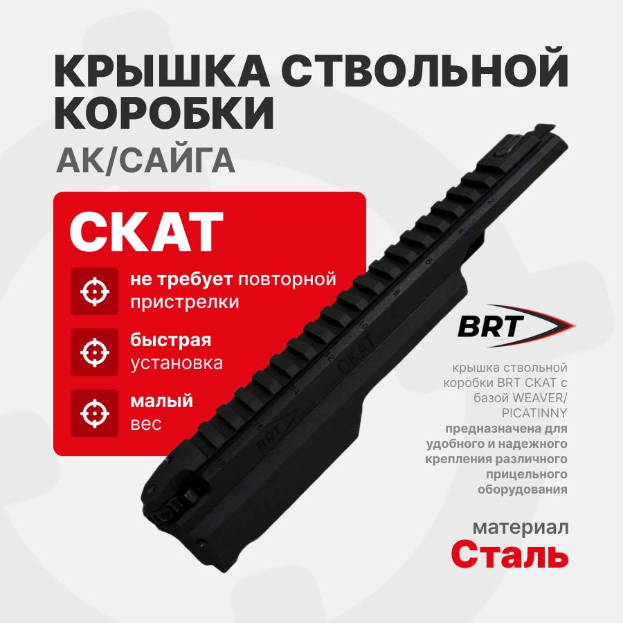 Крышка ствольной коробки СКАТ с планкой пикатинни для АК/Сайга, BRT -  купить с доставкой по выгодным ценам в интернет-магазине OZON (1277512058)